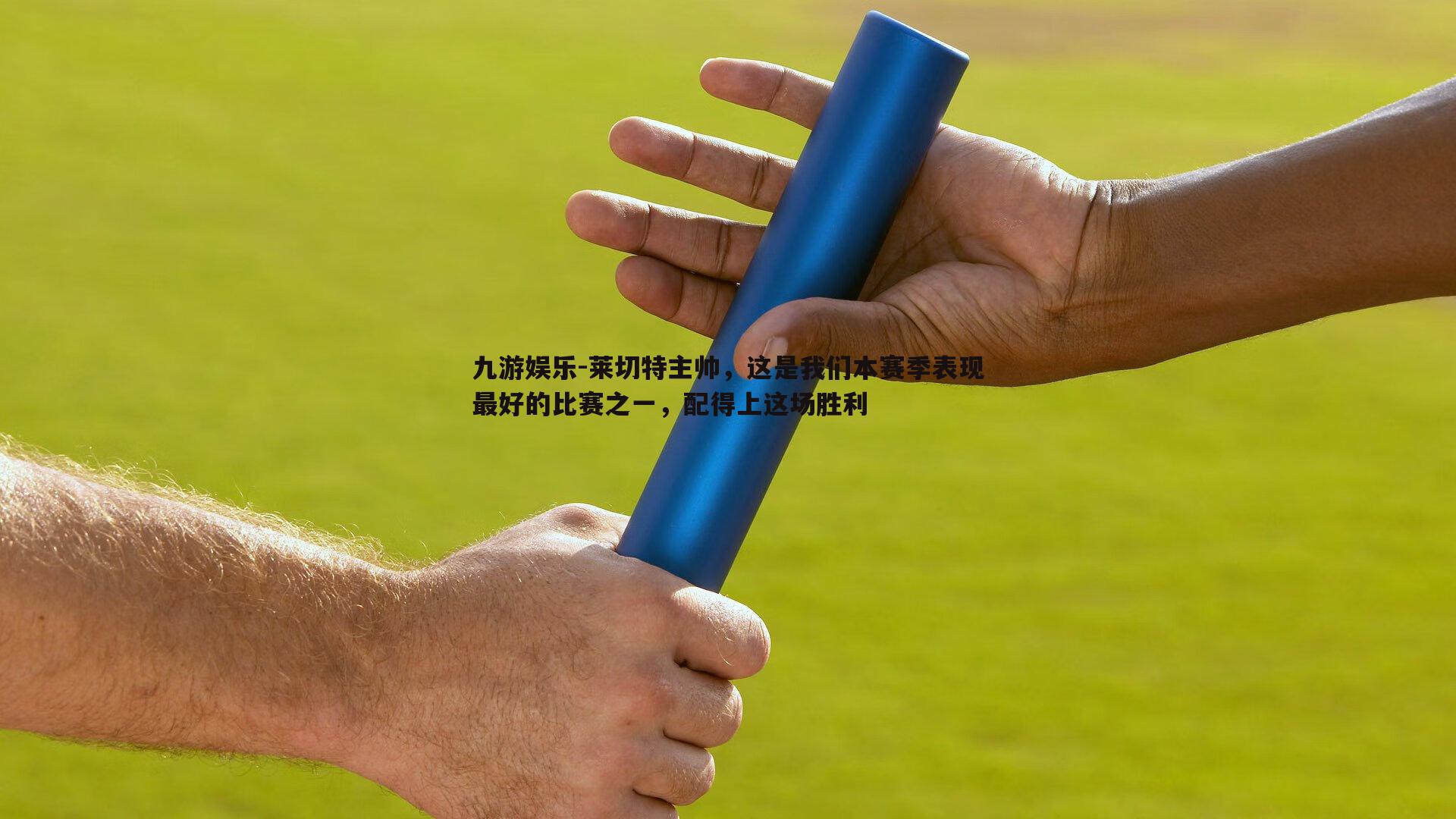 莱切特主帅，这是我们本赛季表现最好的比赛之一，配得上这场胜利