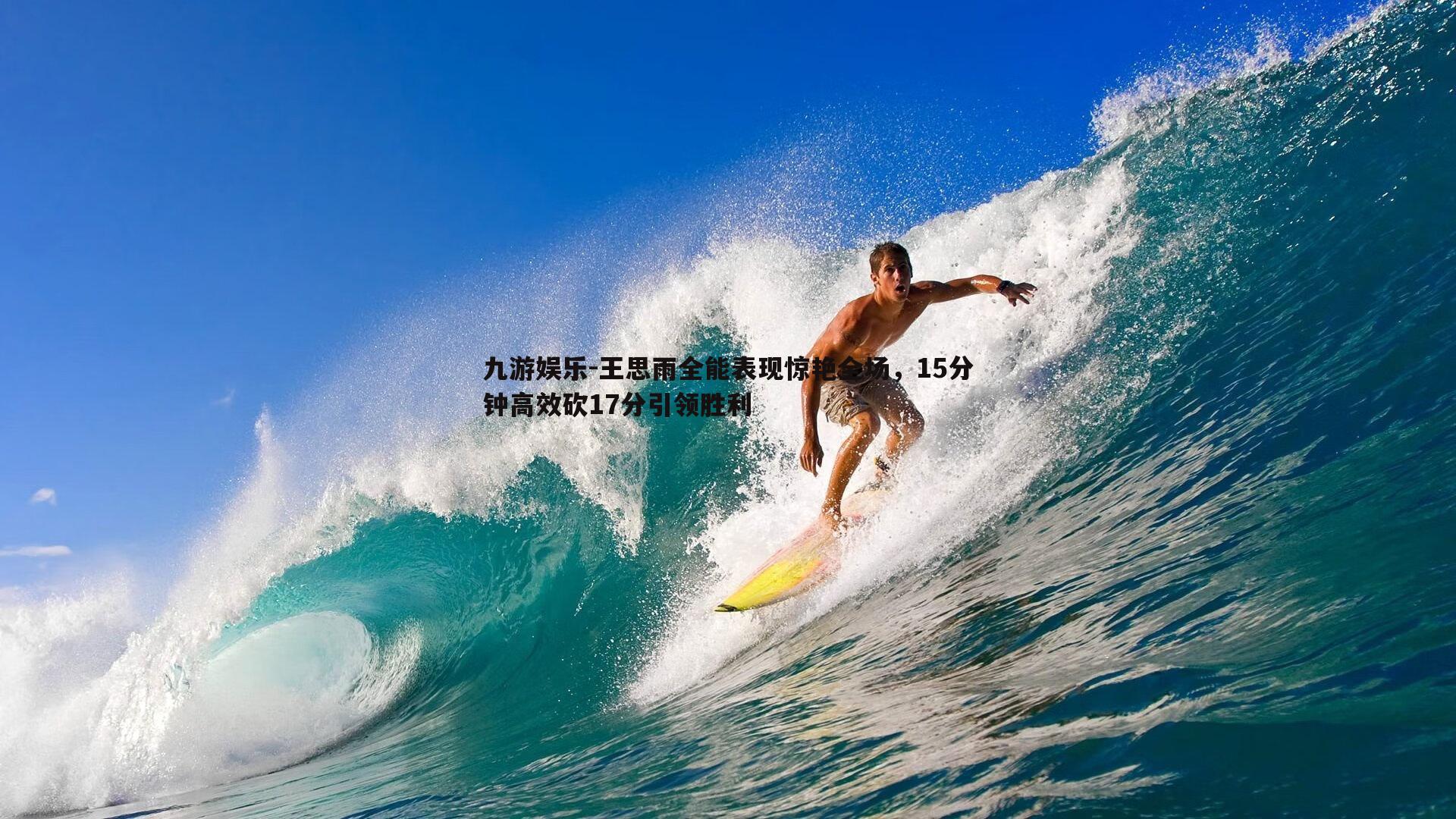 王思雨全能表现惊艳全场，15分钟高效砍17分引领胜利