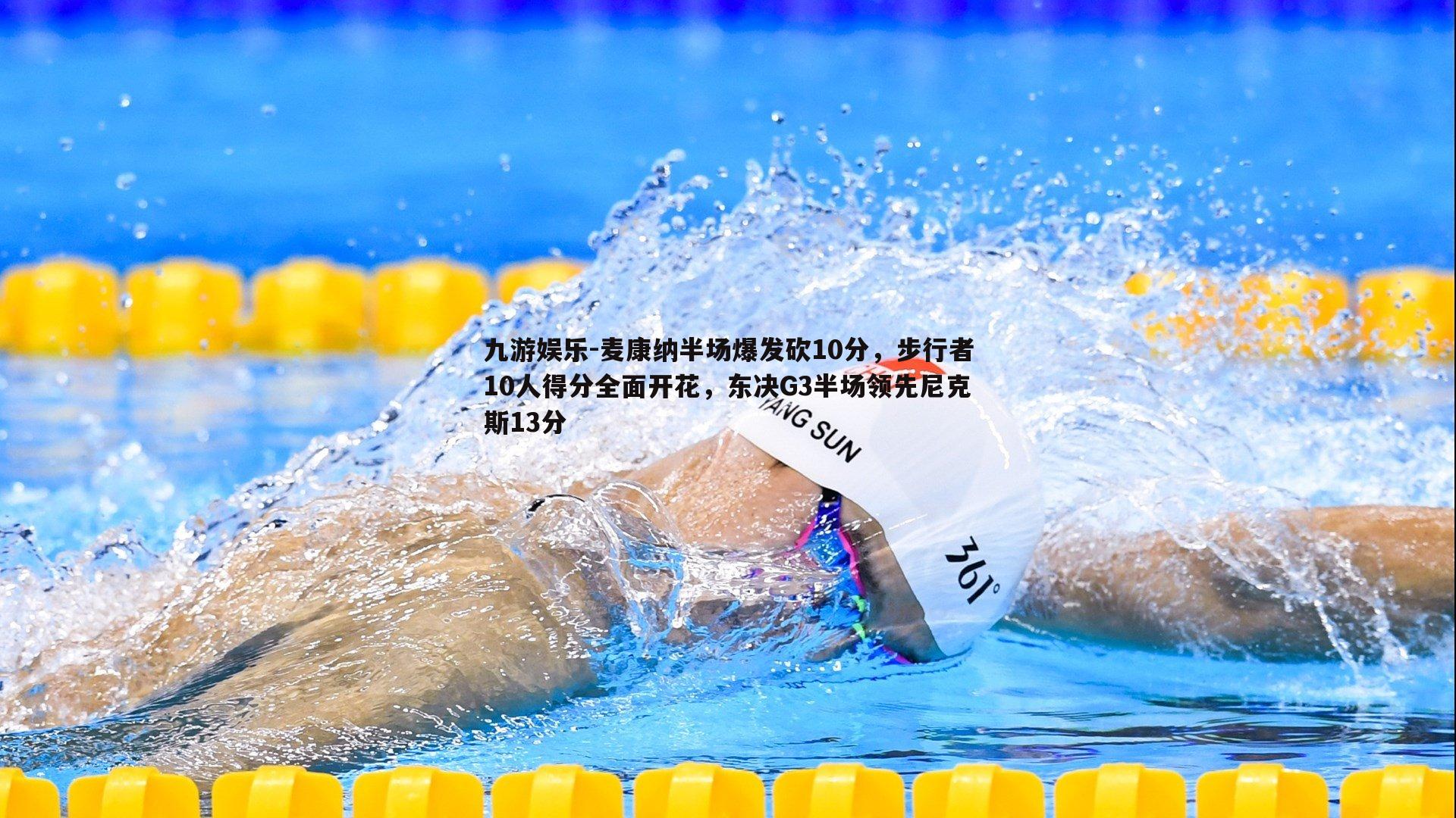 麦康纳半场爆发砍10分，步行者10人得分全面开花，东决G3半场领先尼克斯13分