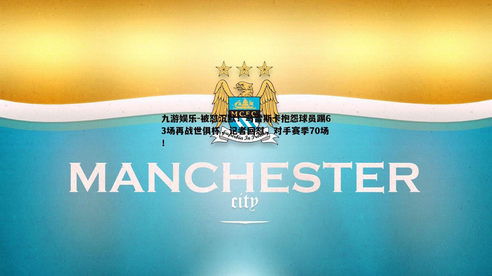 被怼沉默！马雷斯卡抱怨球员踢63场再战世俱杯，记者回怼，对手赛季70场！