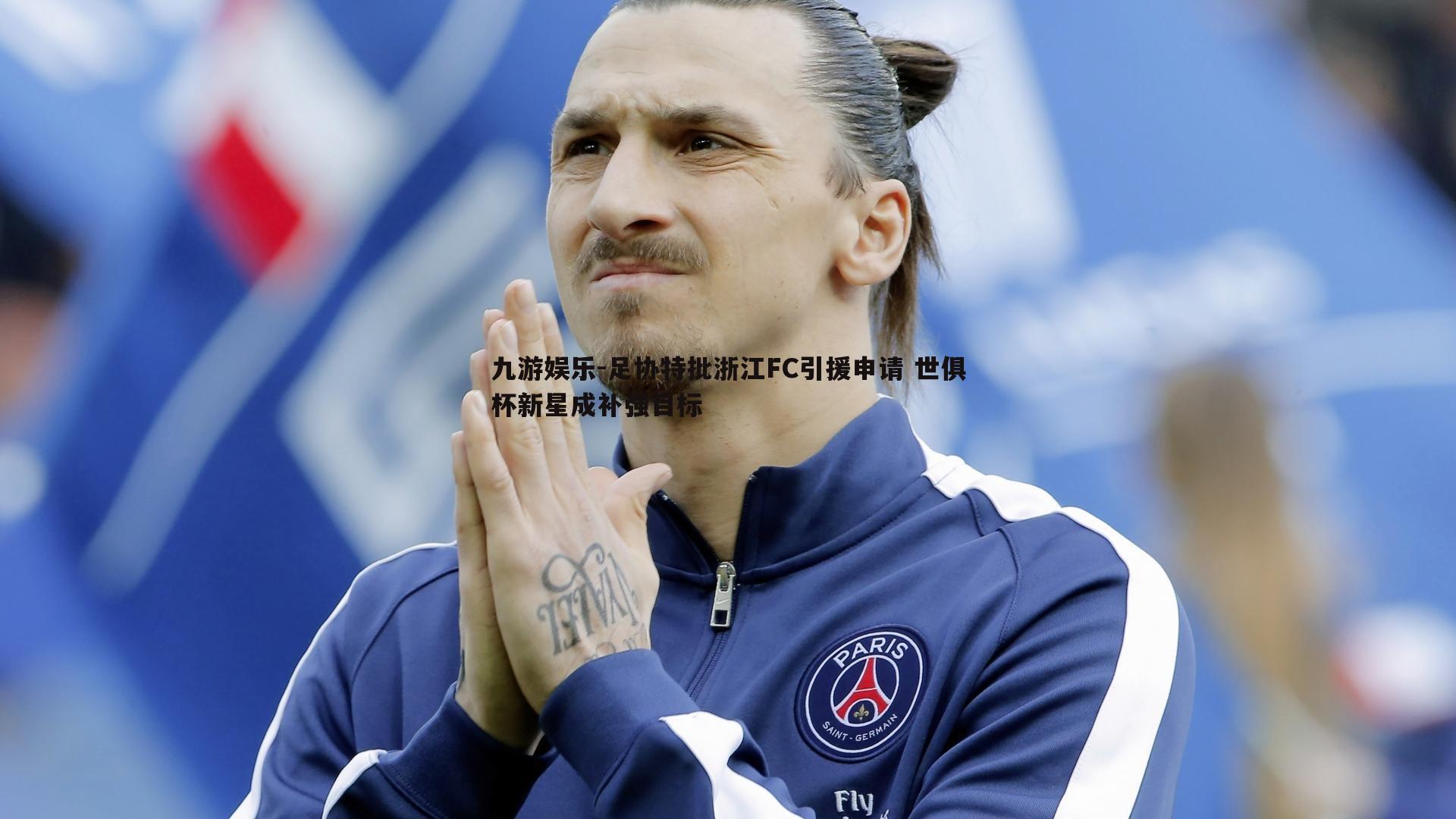 足协特批浙江FC引援申请 世俱杯新星成补强目标