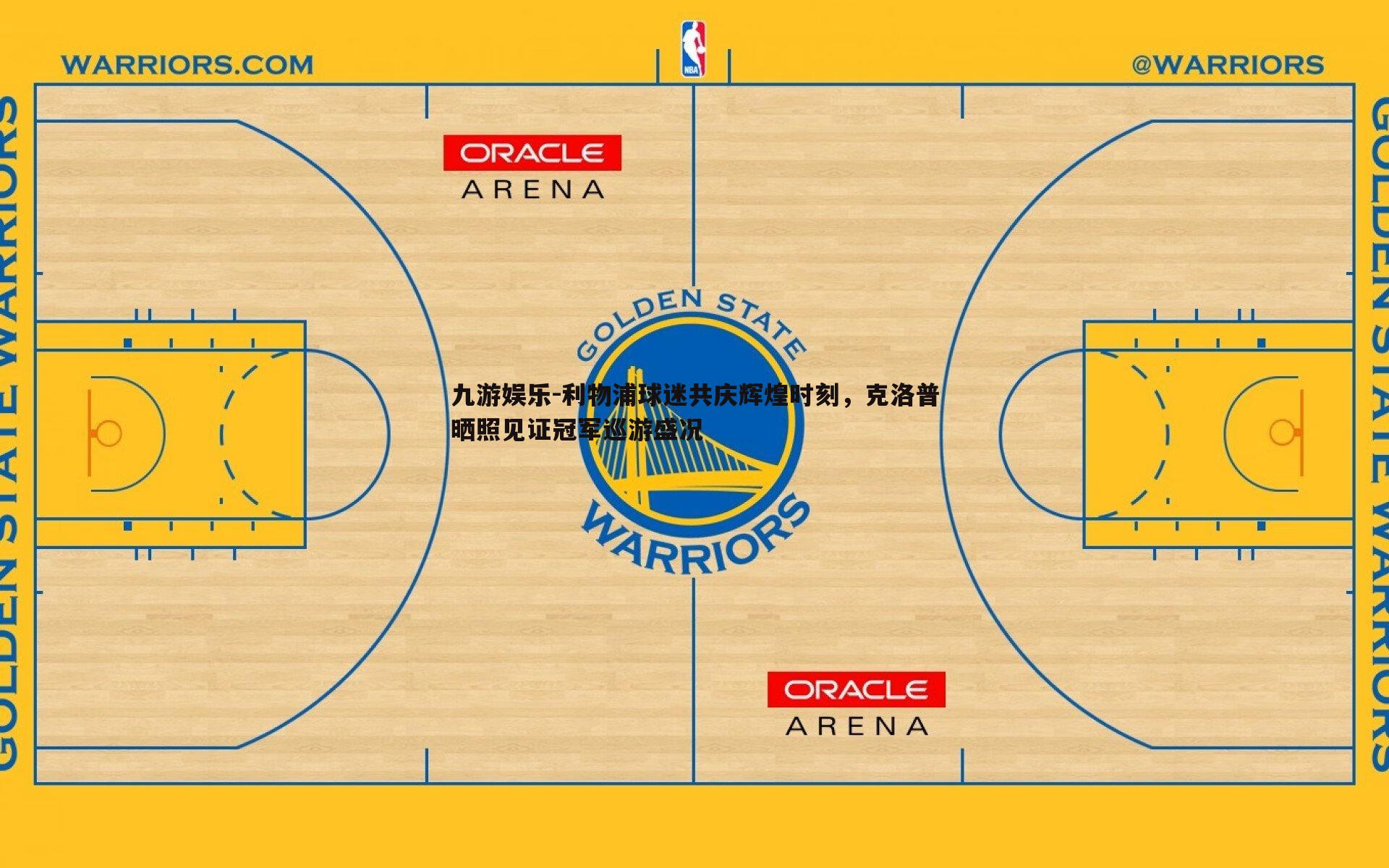 利物浦球迷共庆辉煌时刻,克洛普晒照见证冠军巡游盛况