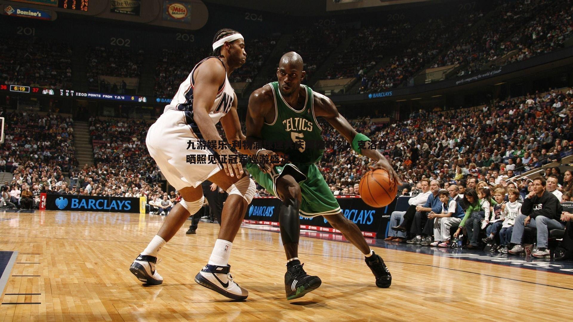 利物浦球迷共庆辉煌时刻,克洛普晒照见证冠军巡游盛况