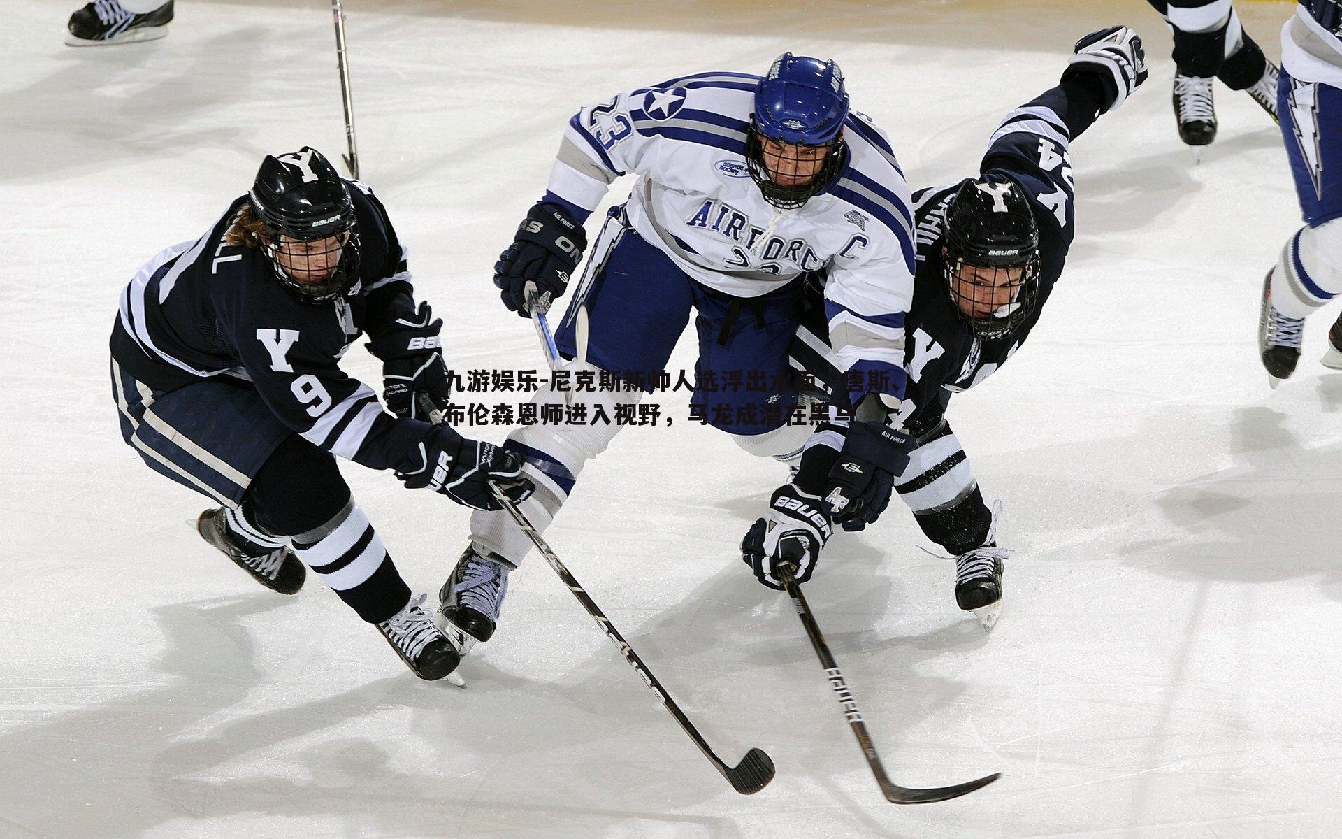 尼克斯新帅人选浮出水面,唐斯、布伦森恩师进入视野,马龙成潜在黑马
