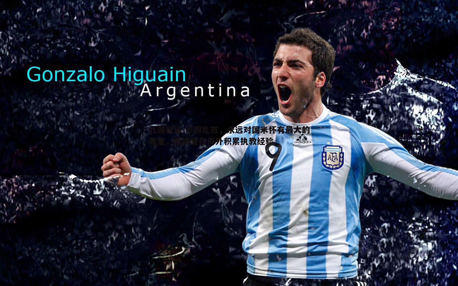 小因扎吉,永远对国米怀有最大的尊重,我渴望在海外积累执教经验