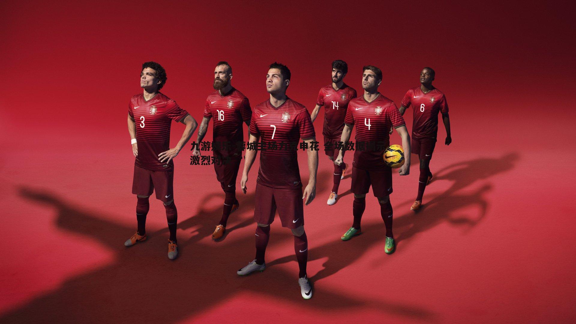 蓉城主场力克申花 全场数据揭示激烈对决