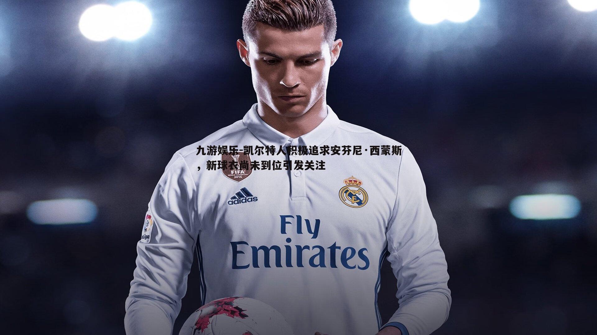 凯尔特人积极追求安芬尼·西蒙斯，新球衣尚未到位引发关注