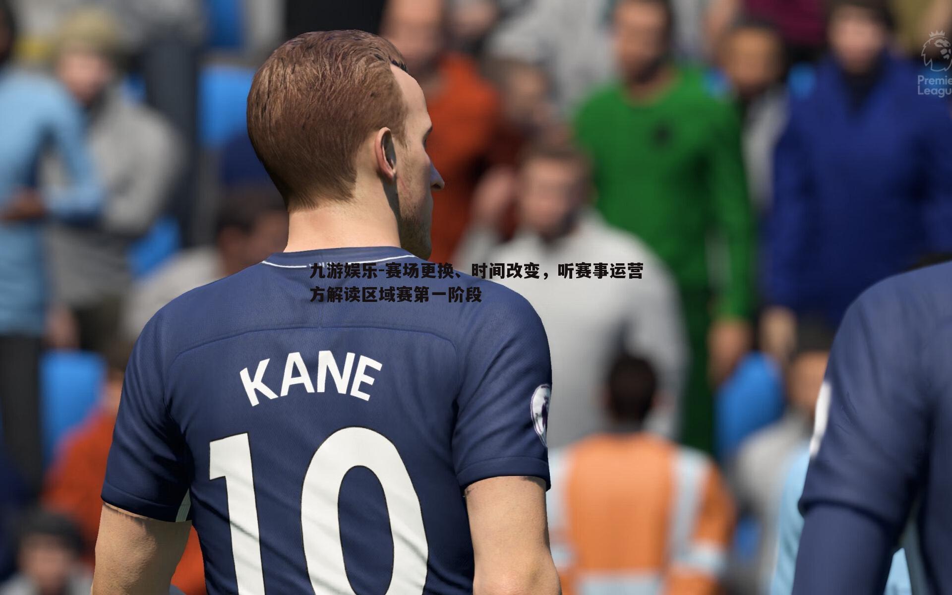 赛场更换、时间改变,听赛事运营方解读区域赛第一阶段