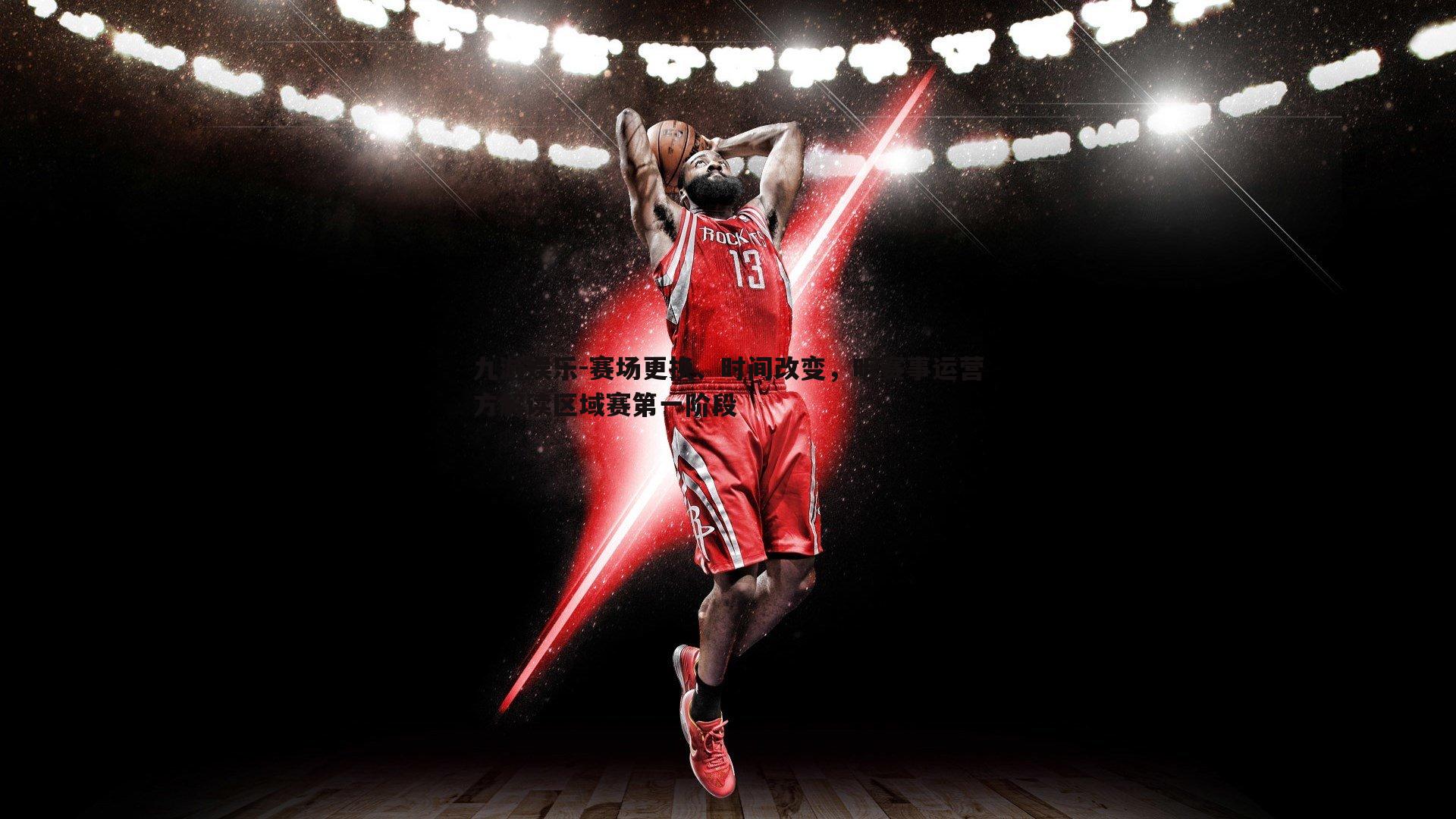 赛场更换、时间改变,听赛事运营方解读区域赛第一阶段