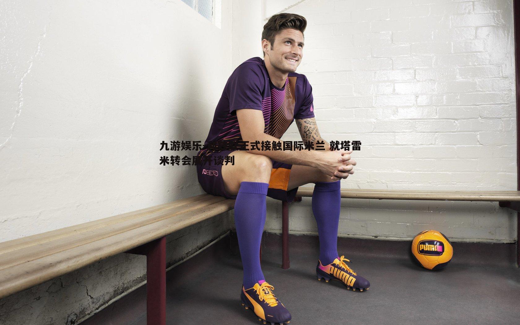 利兹联正式接触国际米兰 就塔雷米转会展开谈判