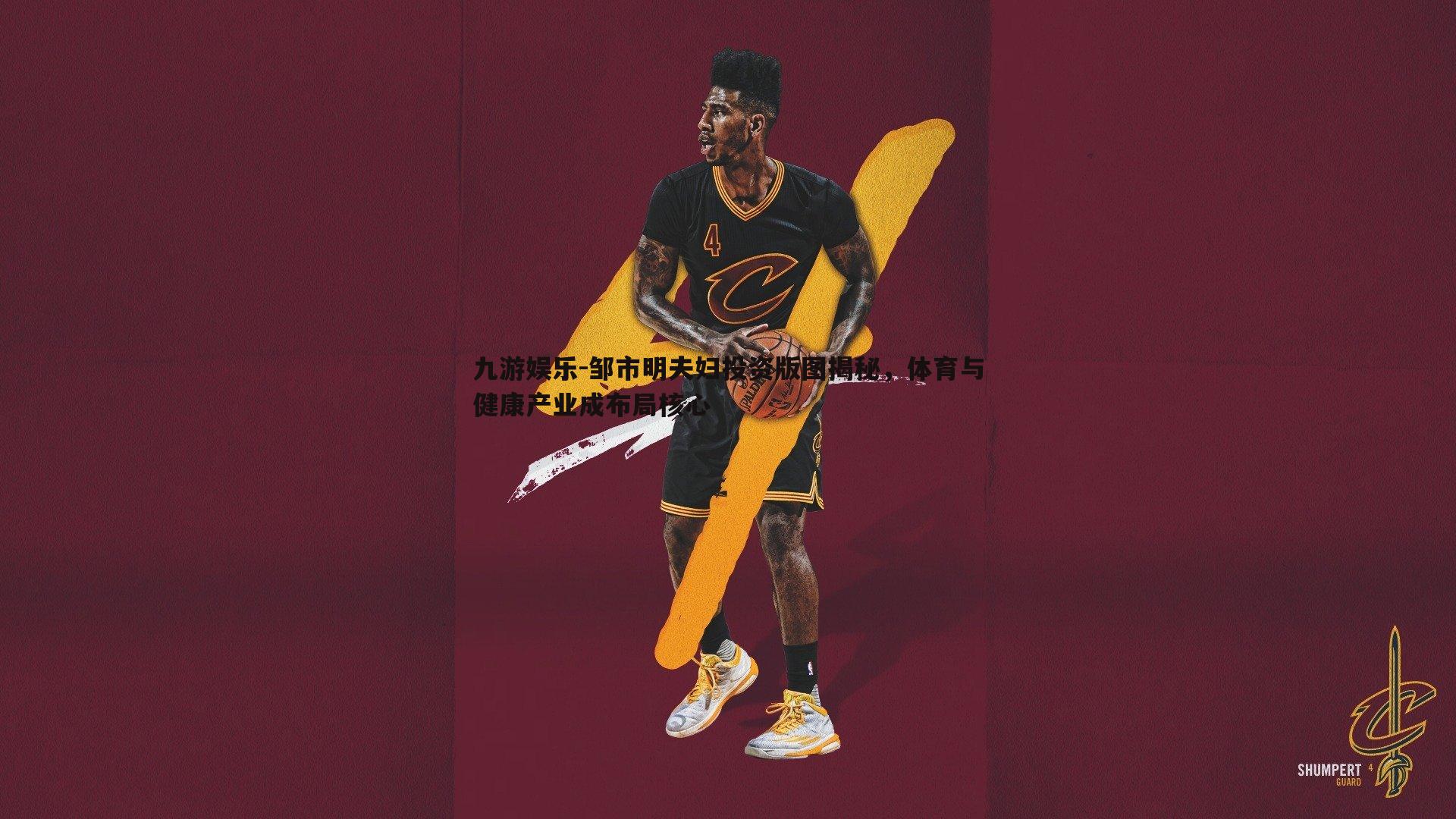 邹市明夫妇投资版图揭秘,体育与健康产业成布局核心