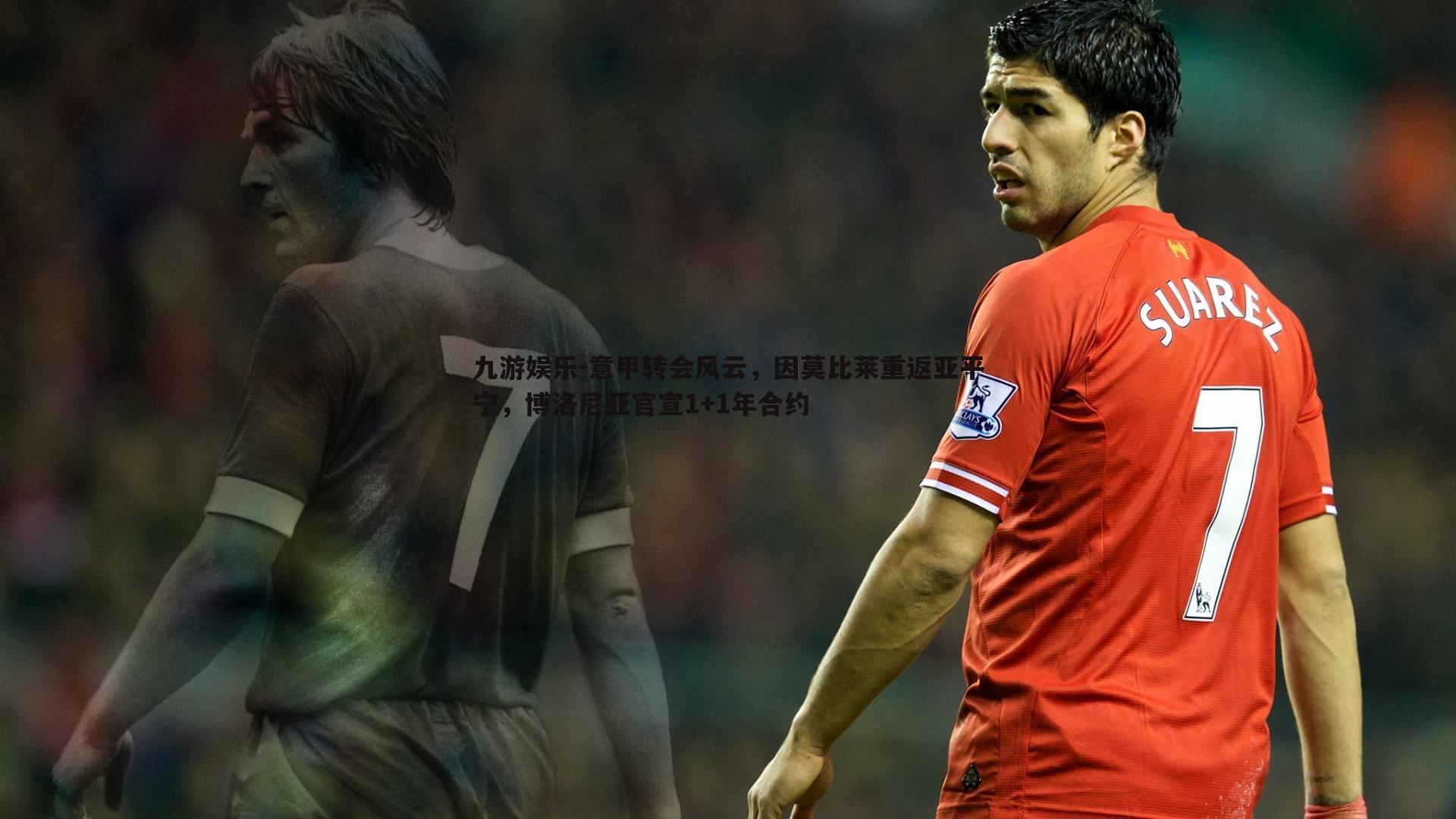 意甲转会风云,因莫比莱重返亚平宁,博洛尼亚官宣1+1年合约