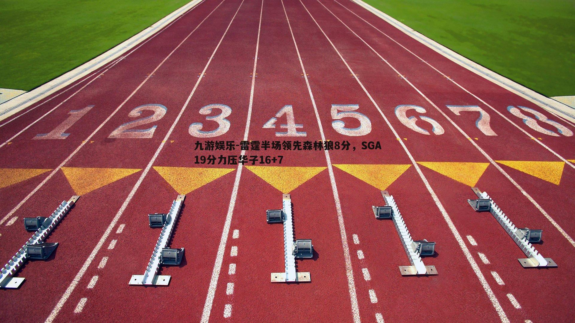 雷霆半场领先森林狼8分,SGA19分力压华子16+7