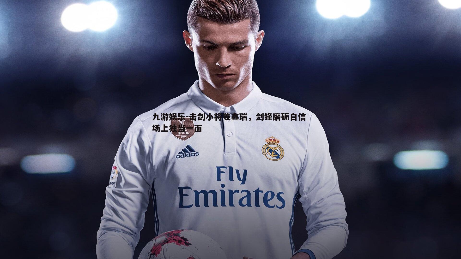 击剑小将姜鑫瑞,剑锋磨砺自信 场上独当一面