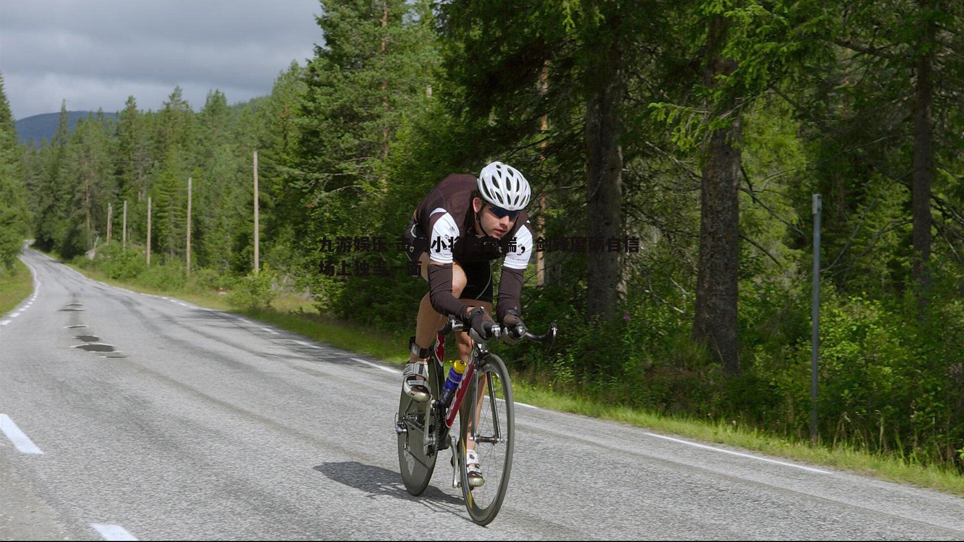 击剑小将姜鑫瑞,剑锋磨砺自信 场上独当一面