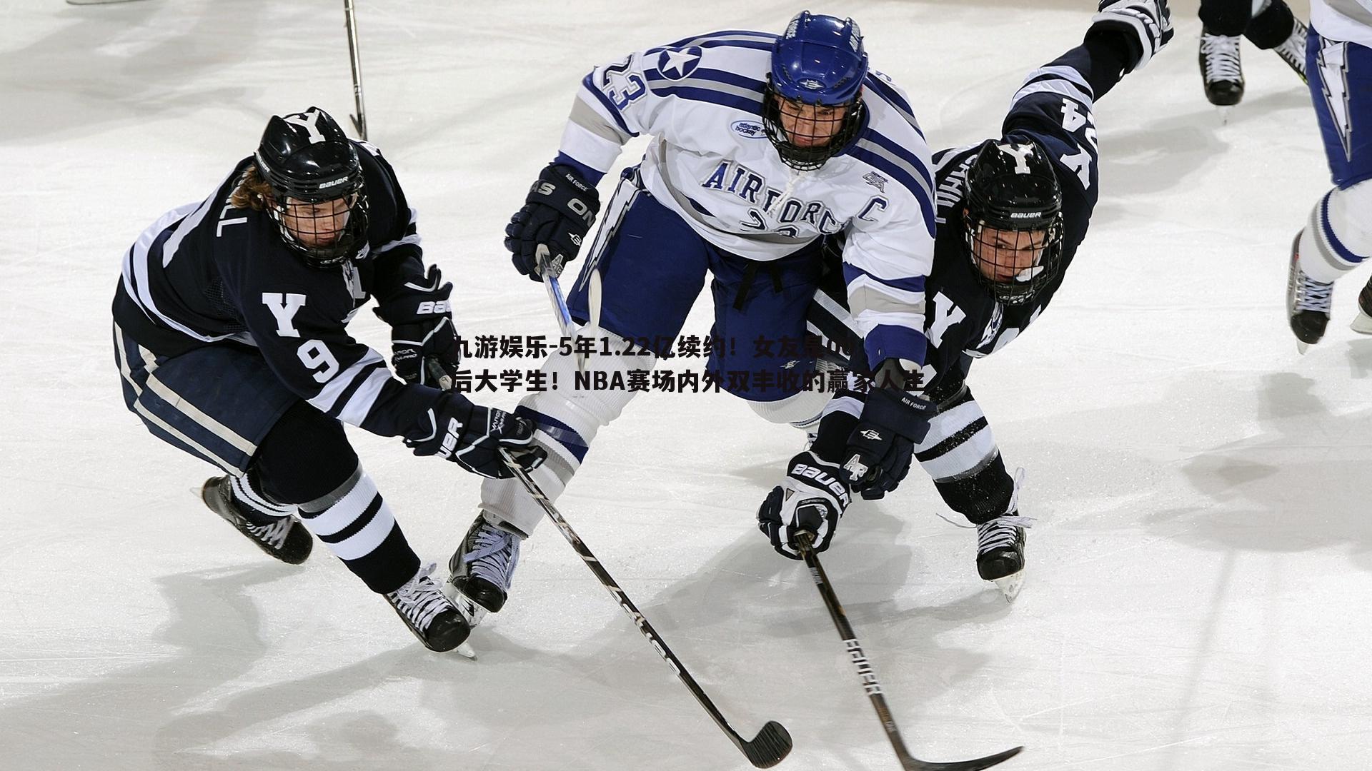 5年1.22亿续约!女友是00后大学生!NBA赛场内外双丰收的赢家人生
