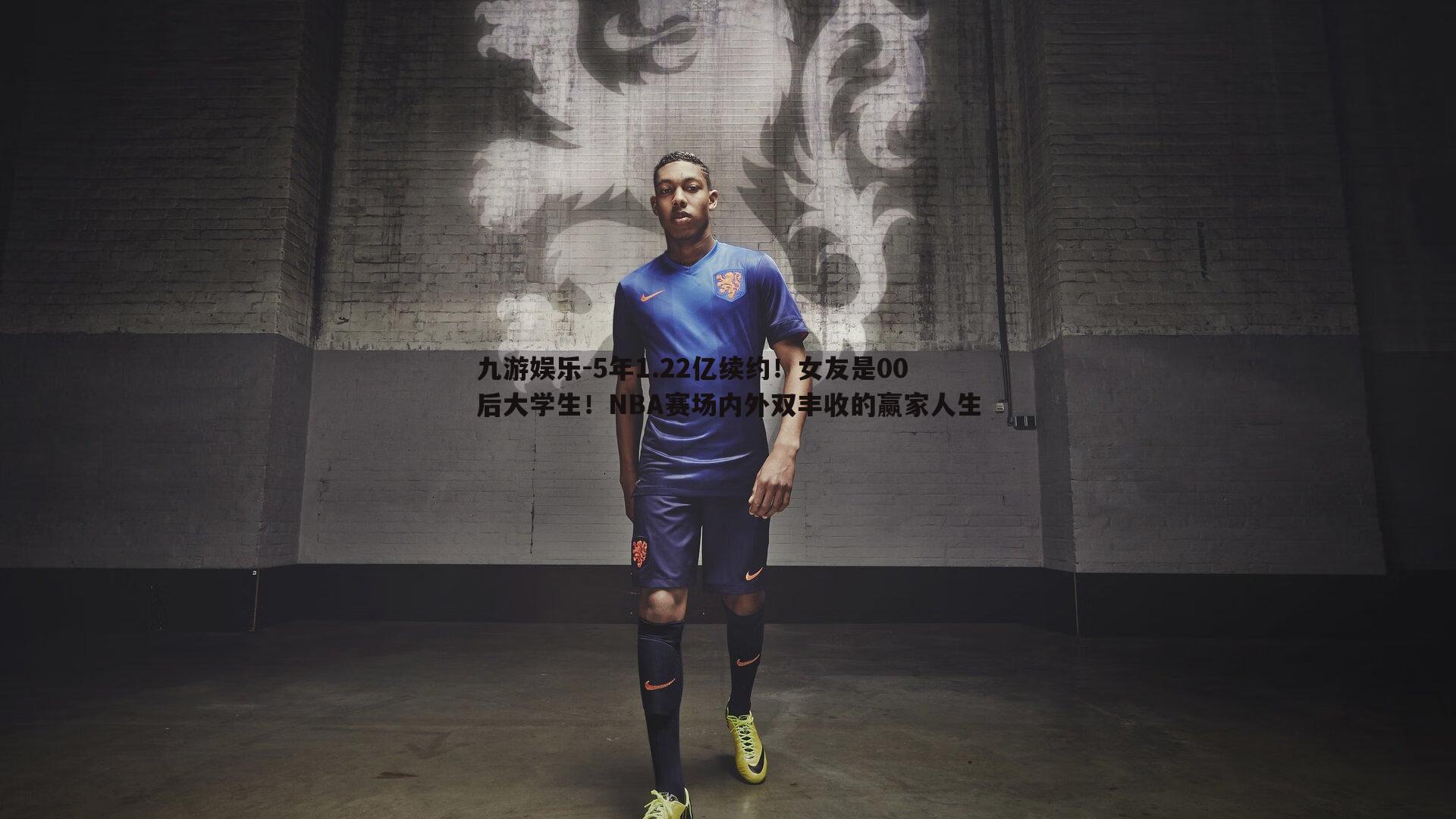 5年1.22亿续约!女友是00后大学生!NBA赛场内外双丰收的赢家人生