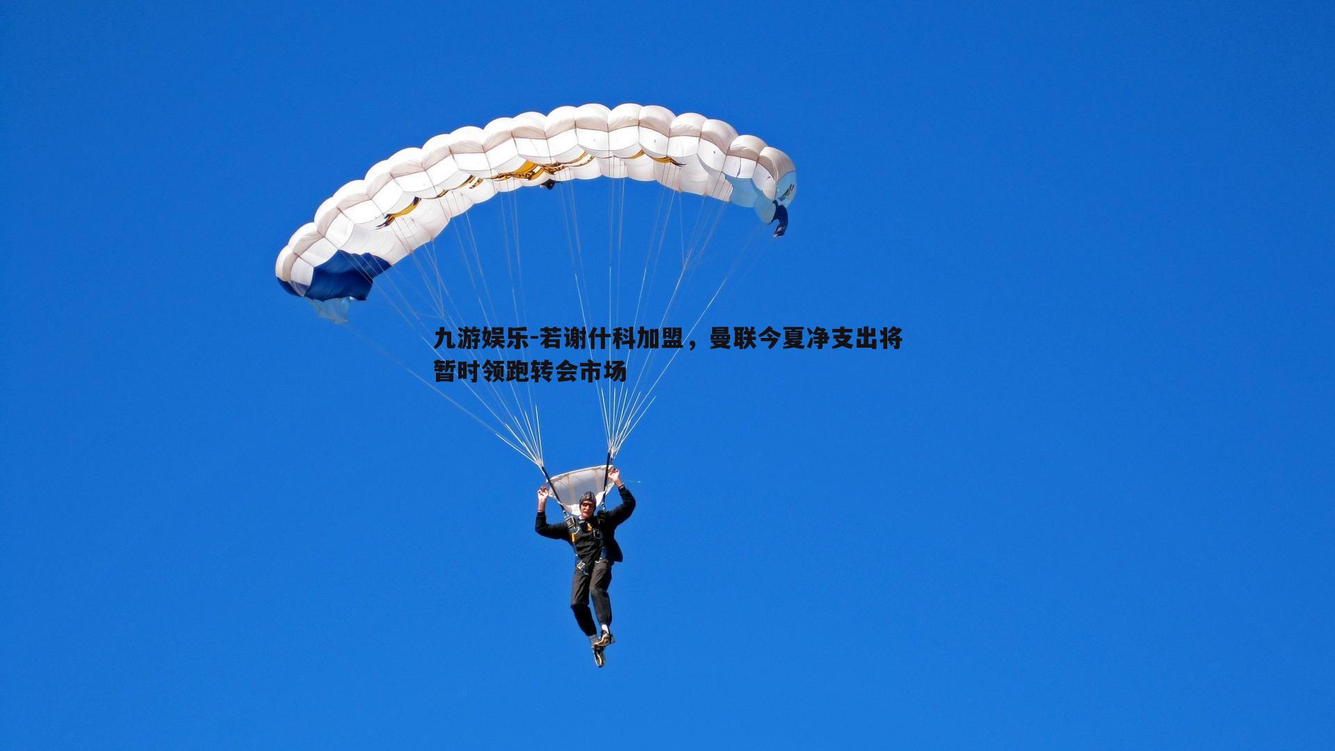 若谢什科加盟,曼联今夏净支出将暂时领跑转会市场