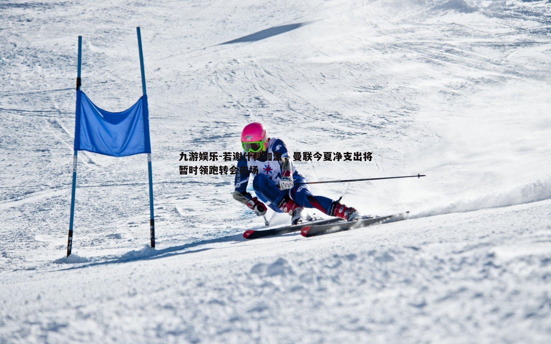 若谢什科加盟,曼联今夏净支出将暂时领跑转会市场