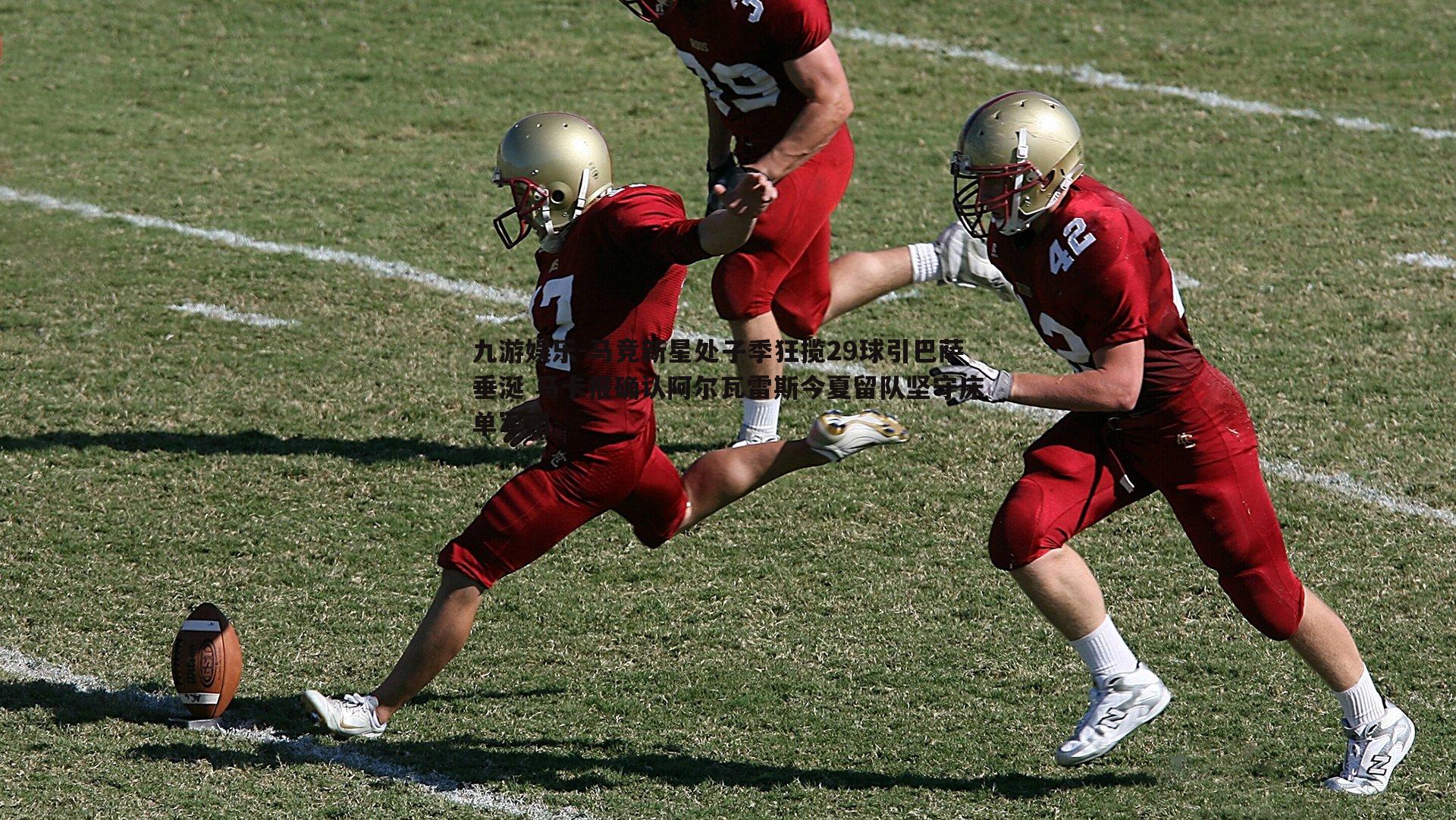 马竞新星处子季狂揽29球引巴萨垂涎 马卡报确认阿尔瓦雷斯今夏留队坚守床单军团