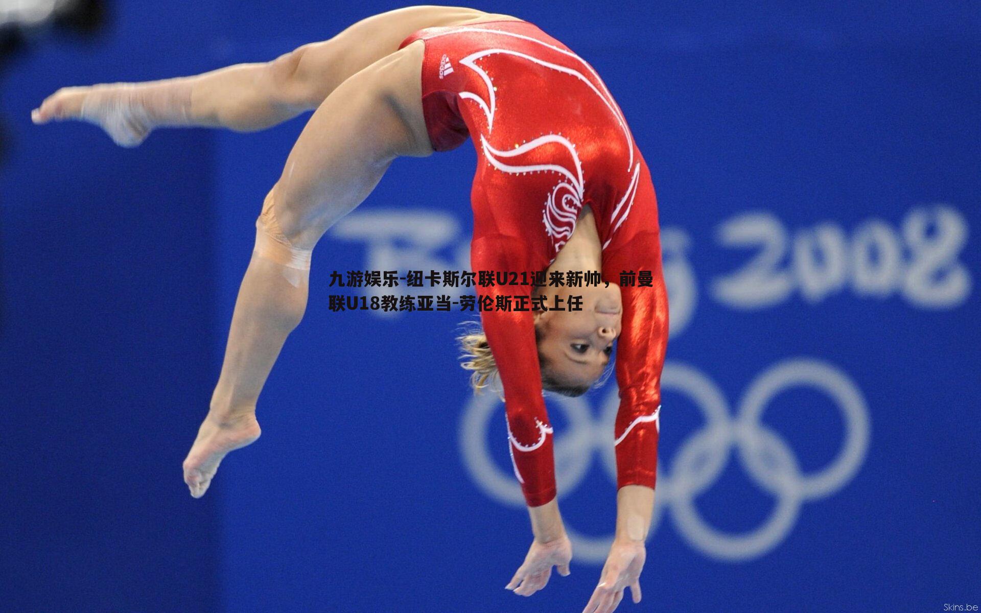 纽卡斯尔联U21迎来新帅,前曼联U18教练亚当-劳伦斯正式上任