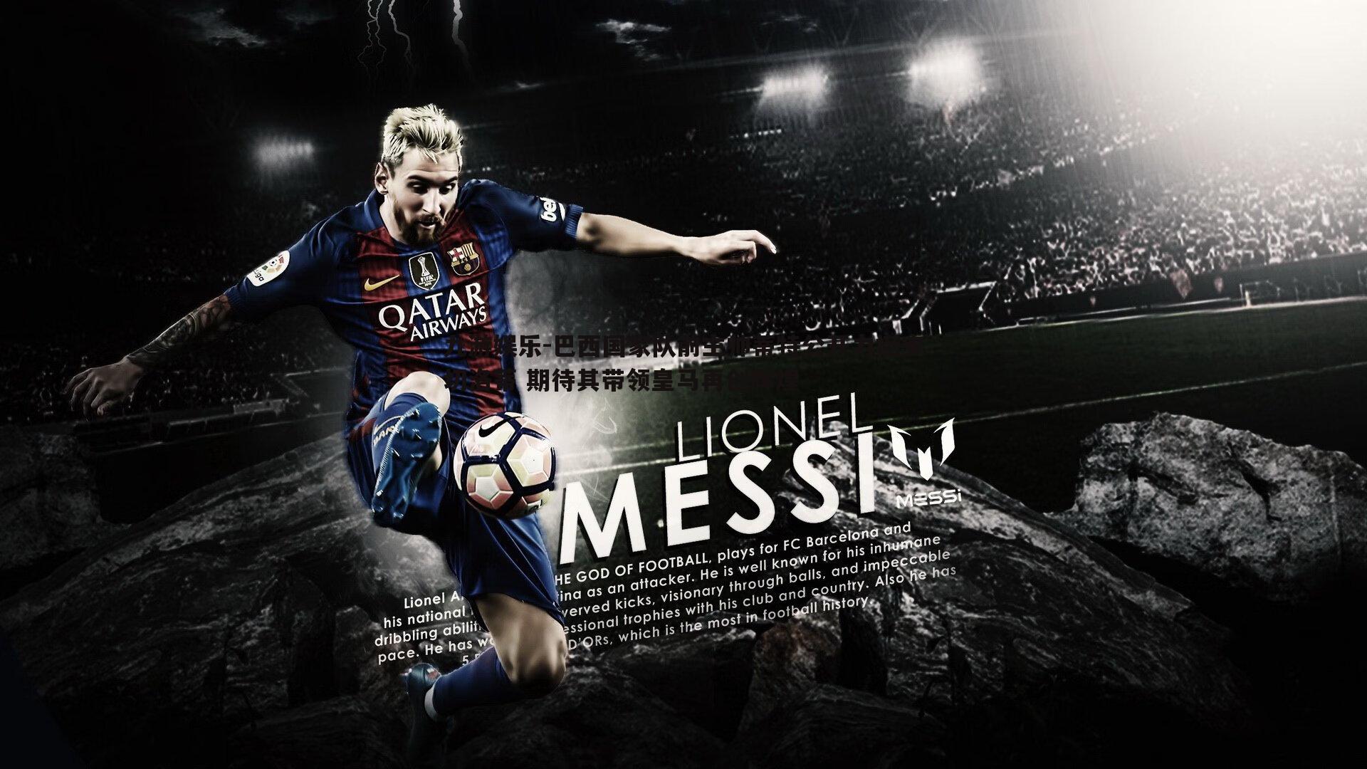 巴西国家队前主帅蒂特公开力挺安切洛蒂 期待其带领皇马再创辉煌