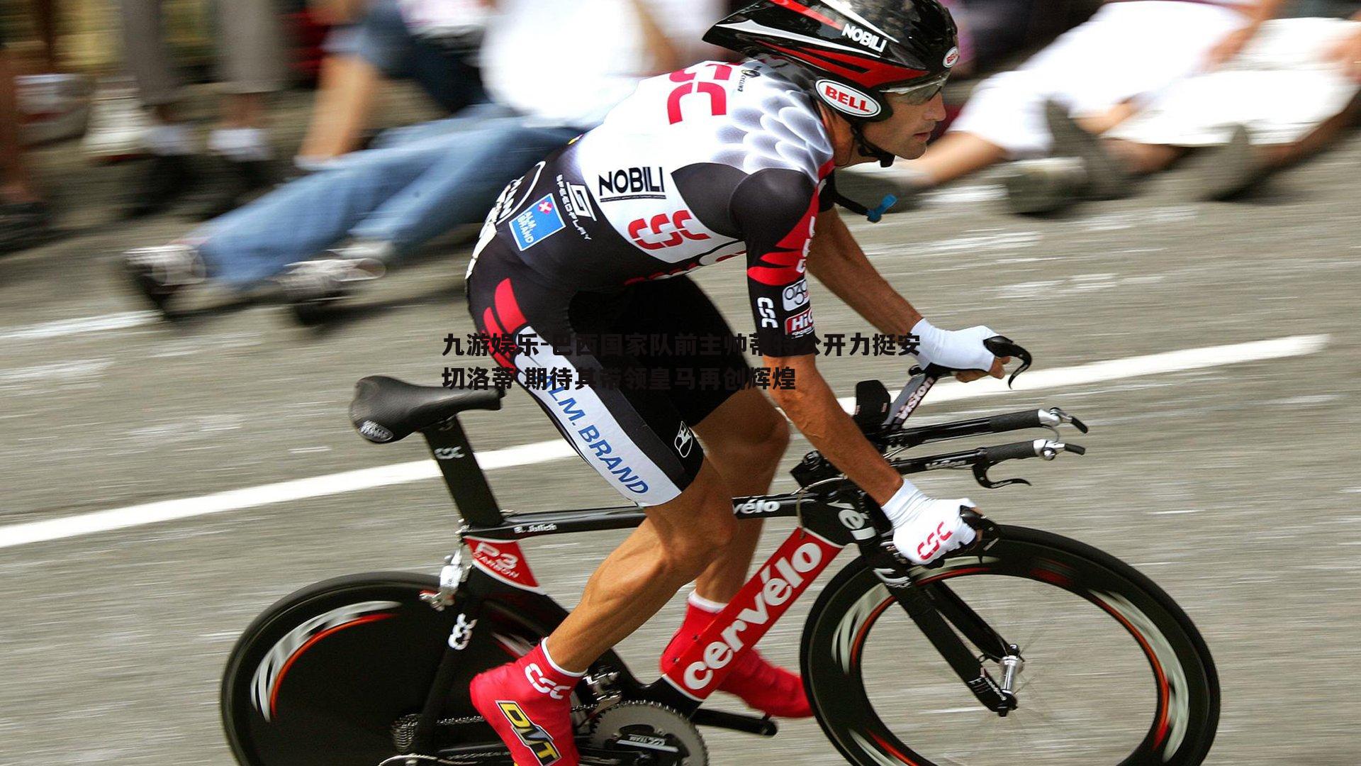 巴西国家队前主帅蒂特公开力挺安切洛蒂 期待其带领皇马再创辉煌