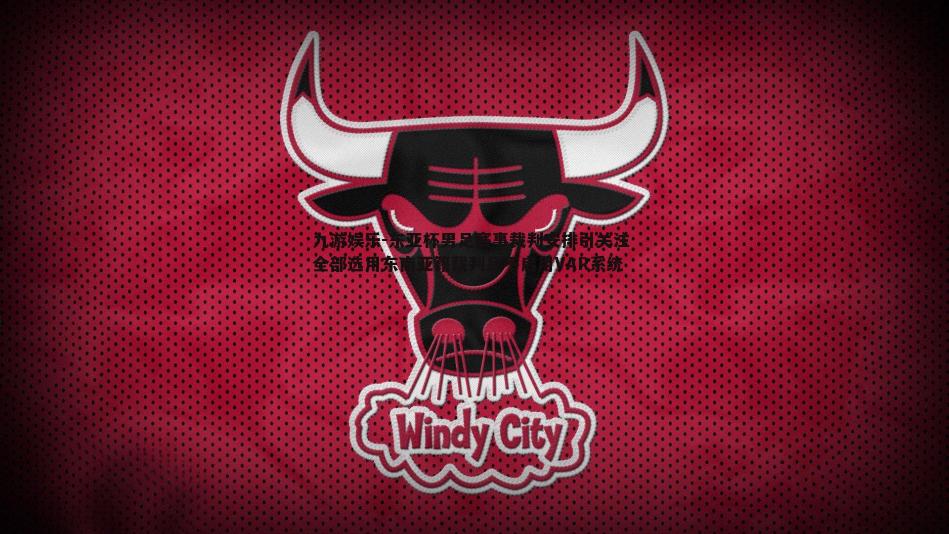 东亚杯男足赛事裁判安排引关注 全部选用东南亚籍裁判且不启用VAR系统