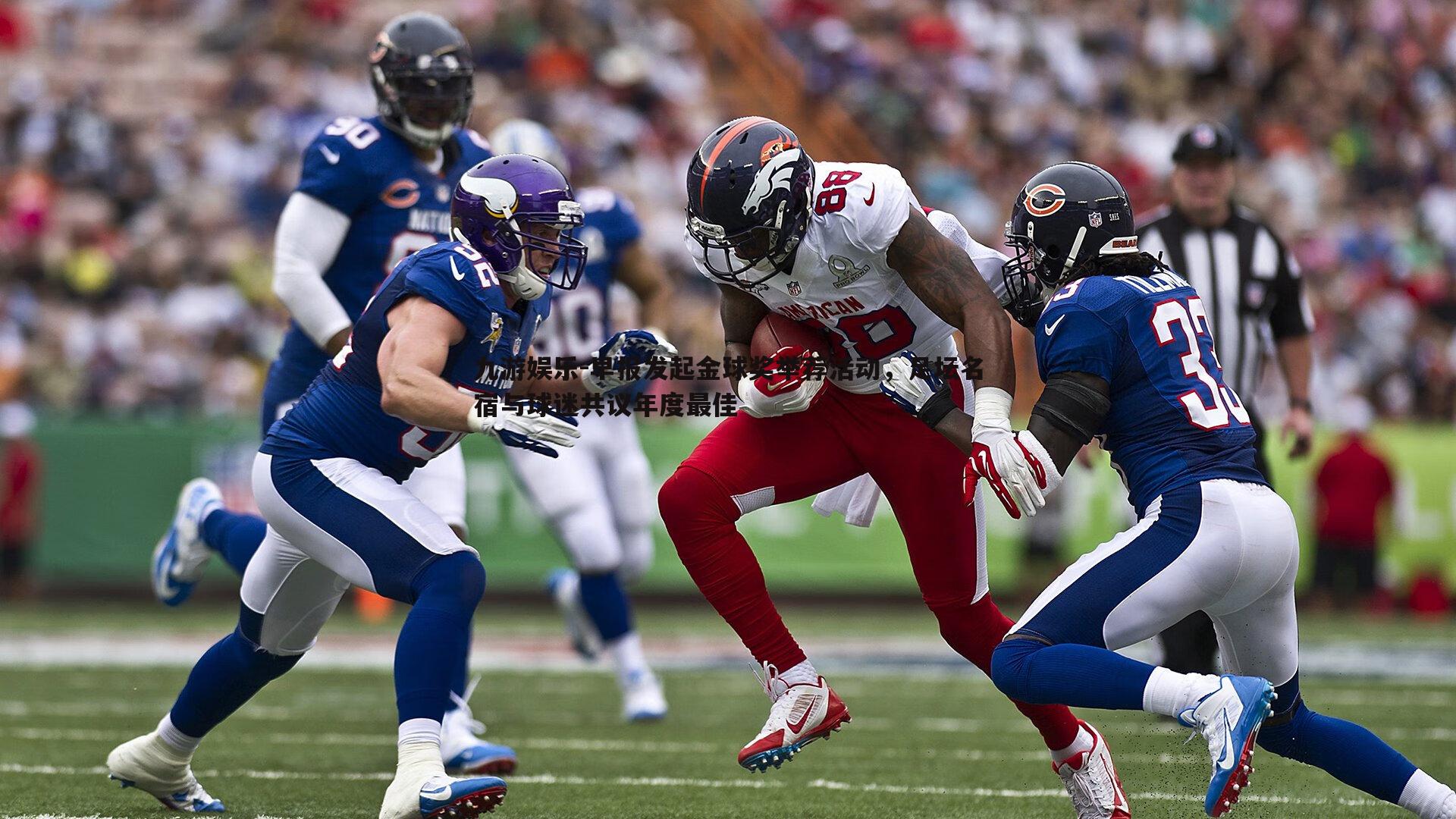 早报发起金球奖举荐活动，足坛名宿与球迷共议年度最佳