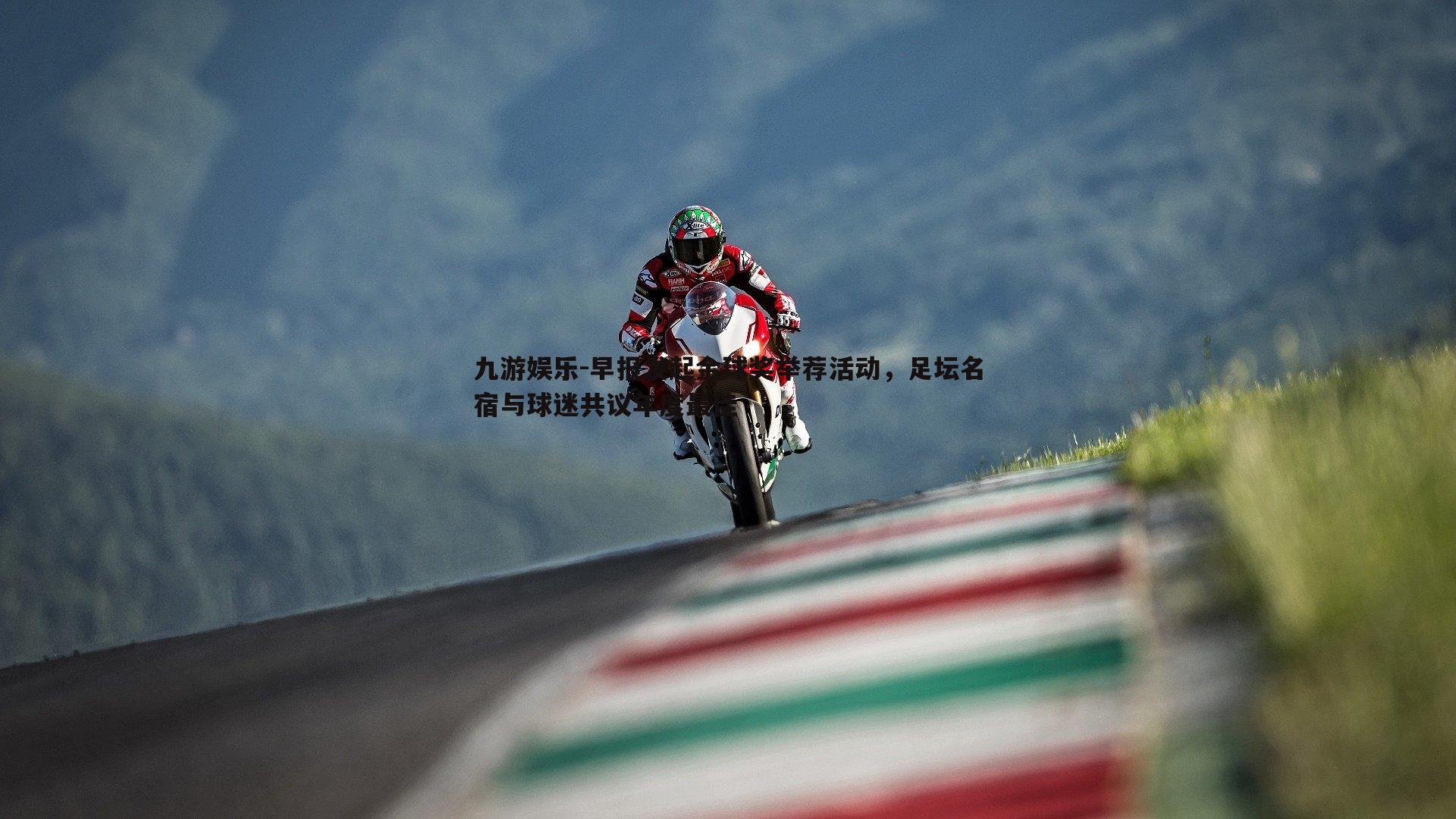 早报发起金球奖举荐活动，足坛名宿与球迷共议年度最佳