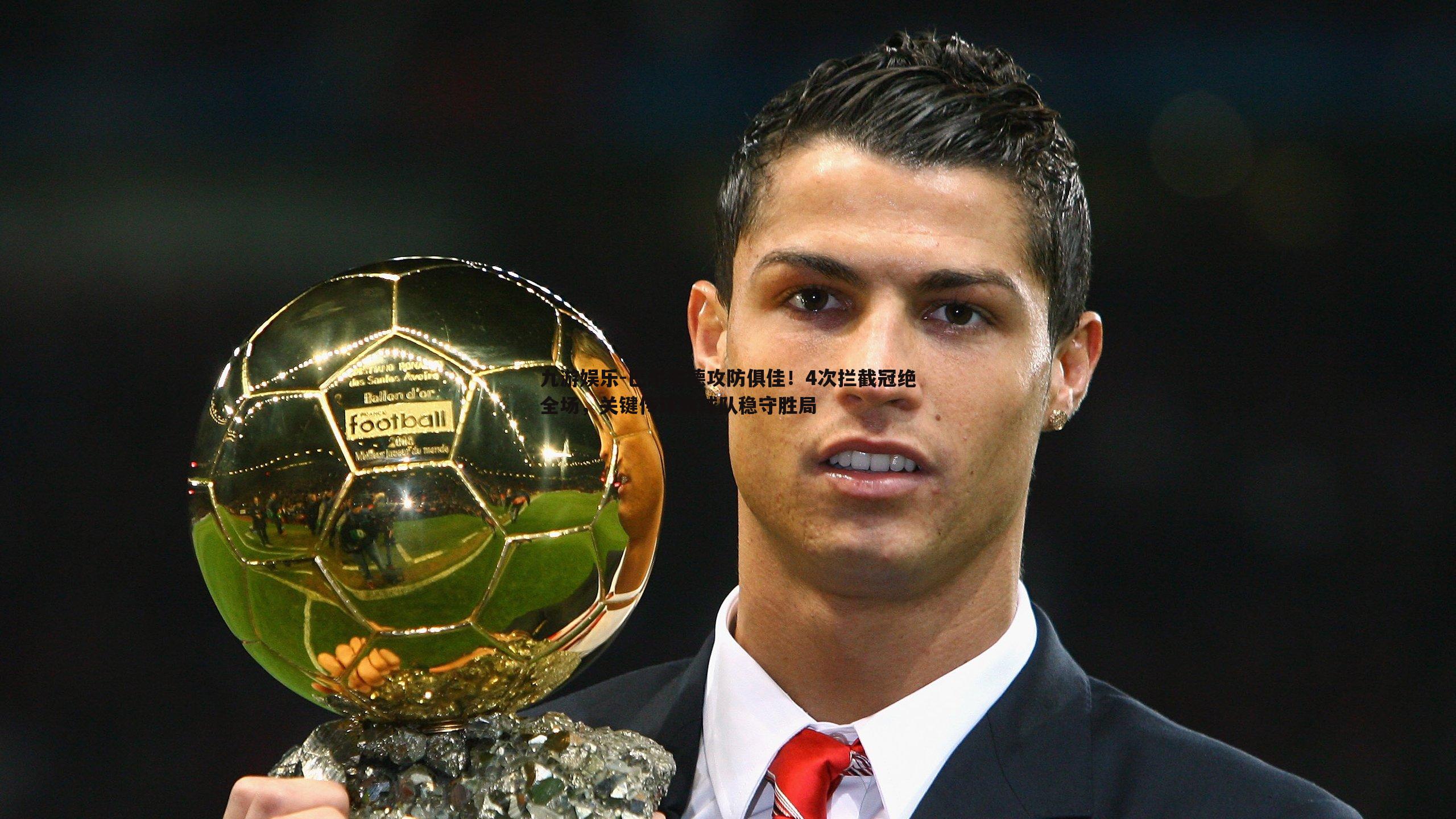 巴尔韦德攻防俱佳！4次拦截冠绝全场，关键传球助球队稳守胜局