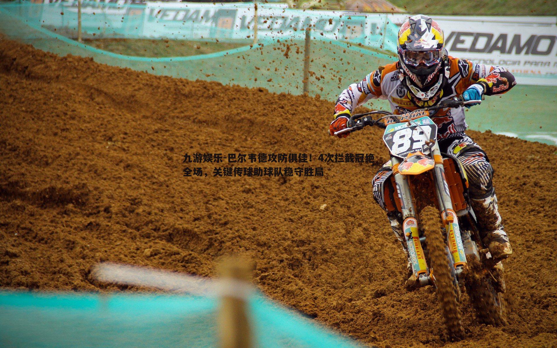 巴尔韦德攻防俱佳！4次拦截冠绝全场，关键传球助球队稳守胜局