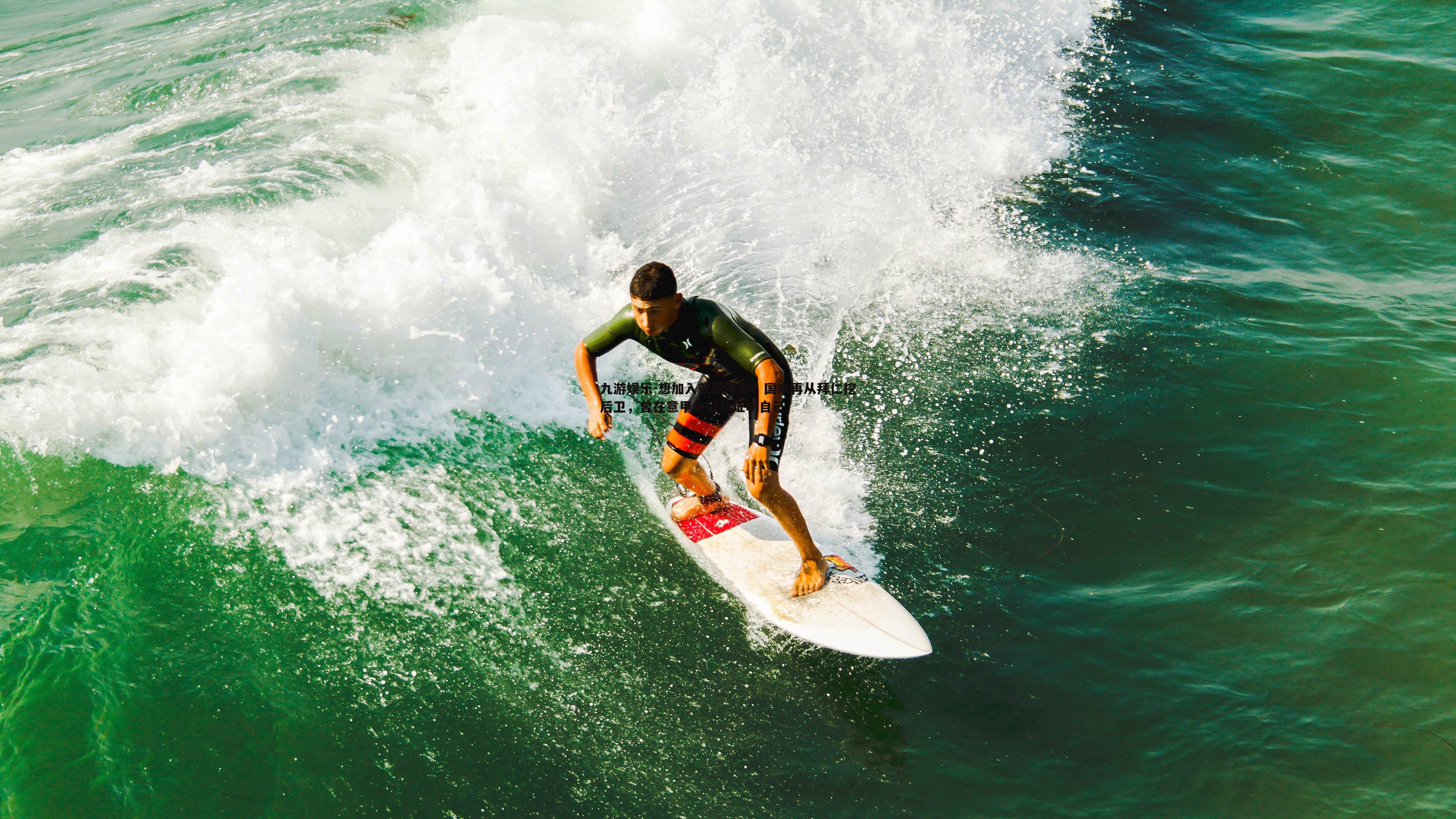 想加入就要降薪？国米再从拜仁挖后卫，曾在意甲争冠队证明自己
