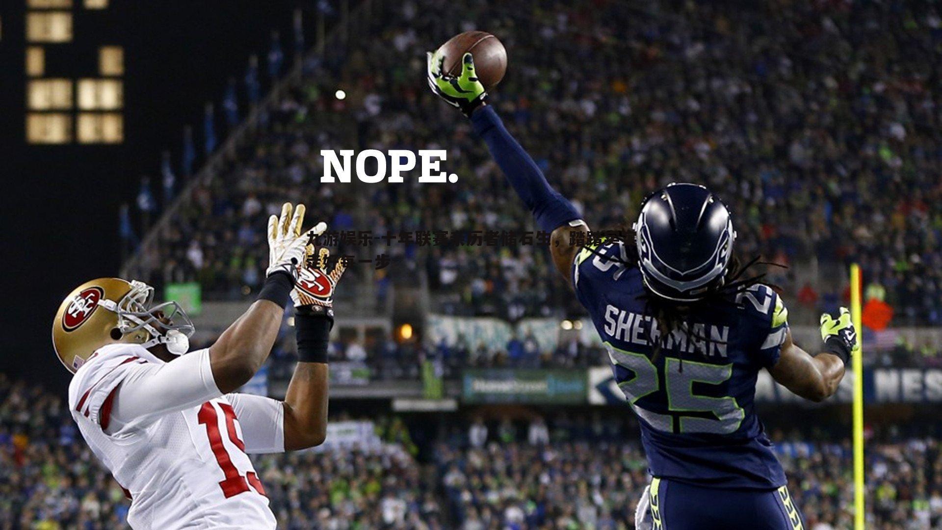 十年联赛亲历者储石生，踏踏实实走好每一步