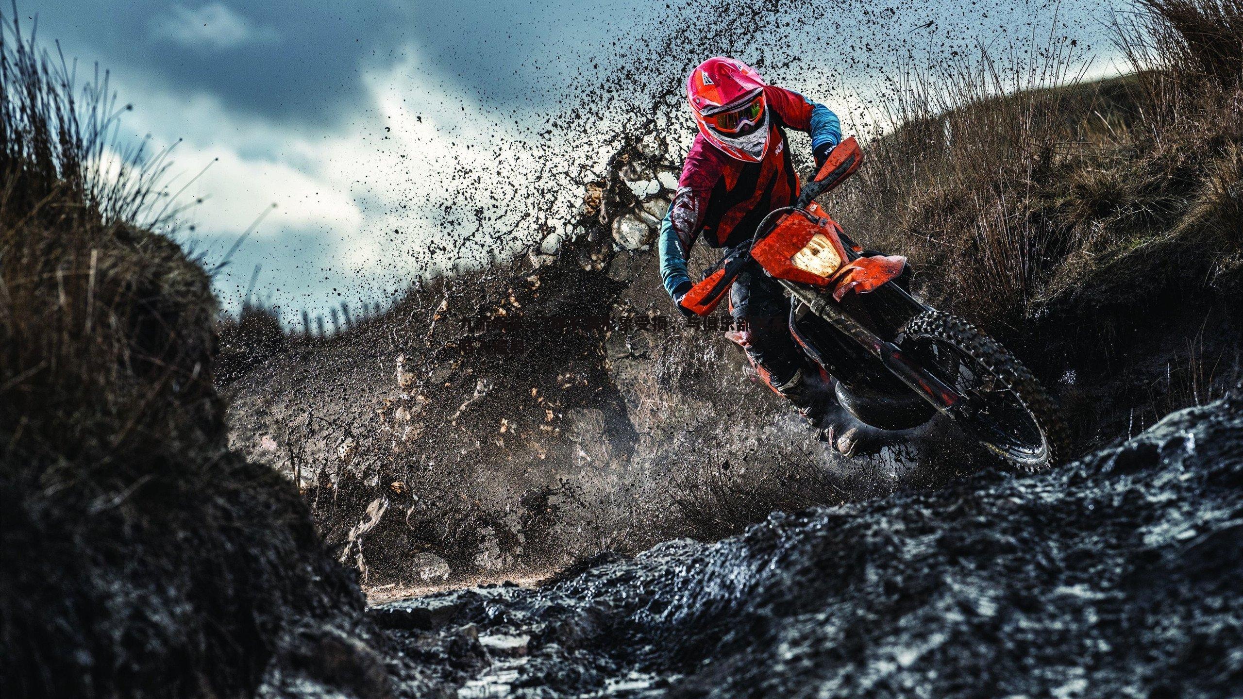 门神不满形象受损,与俱乐部关系陷入僵局