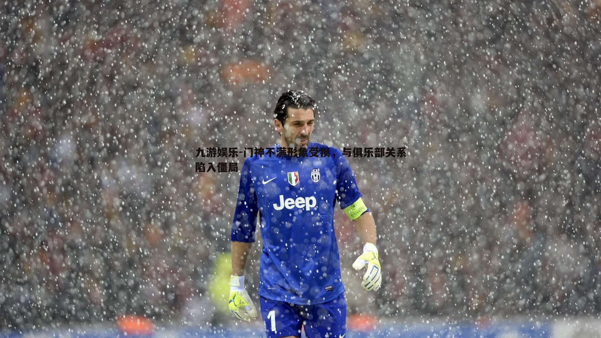 门神不满形象受损,与俱乐部关系陷入僵局