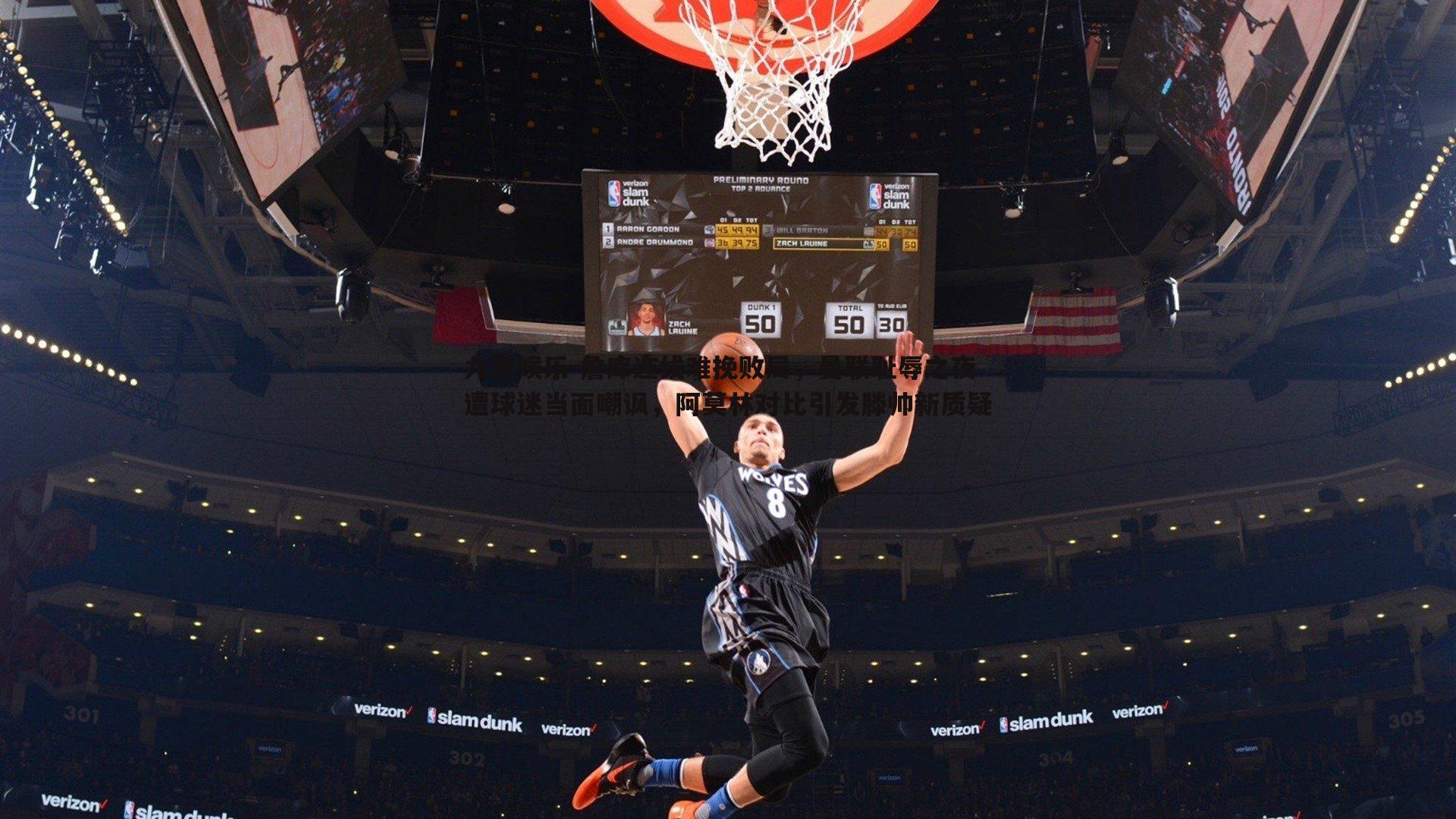 詹库连线难挽败局，曼联耻辱之夜遭球迷当面嘲讽，阿莫林对比引发滕帅新质疑