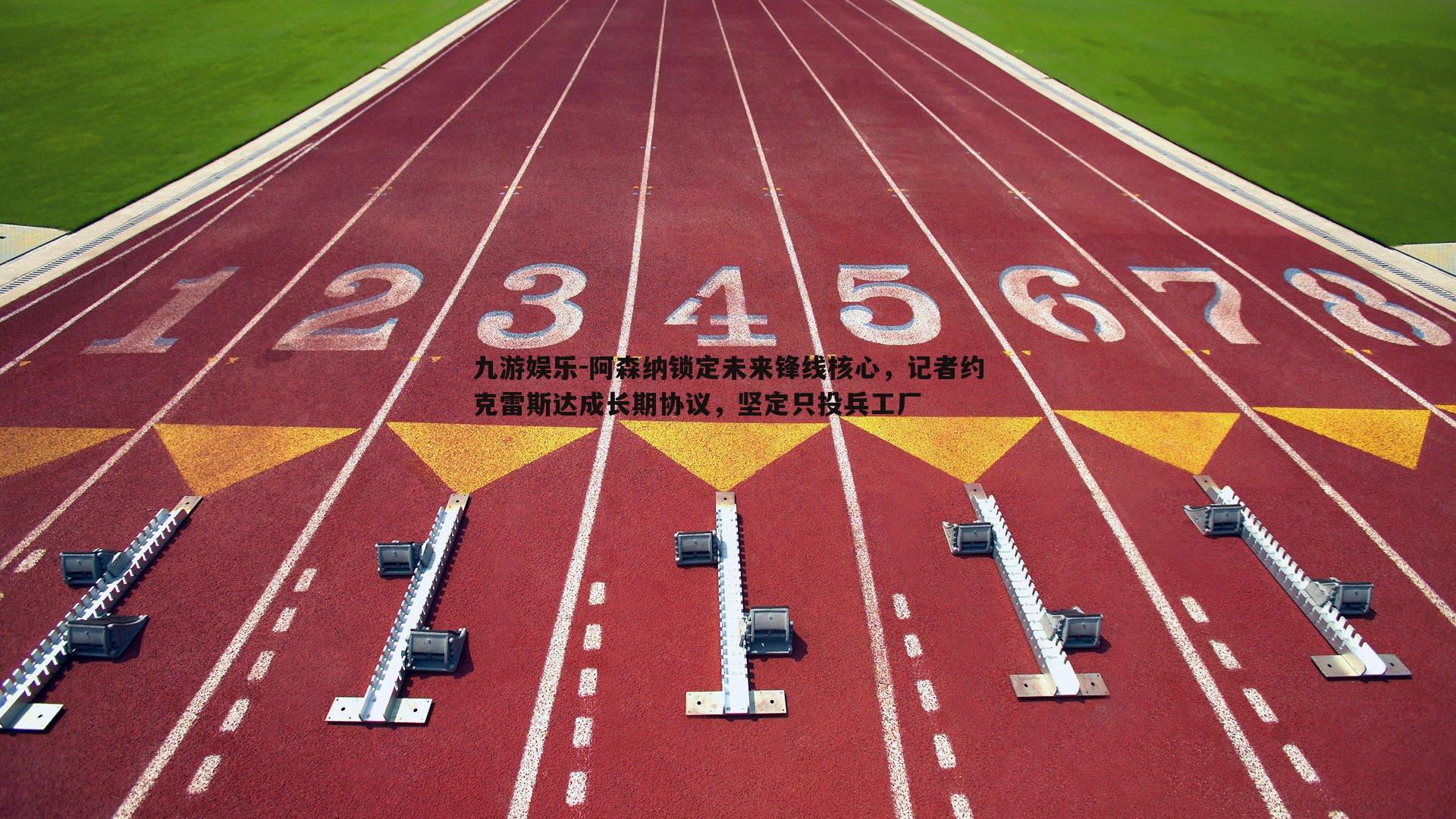 阿森纳锁定未来锋线核心,记者约克雷斯达成长期协议,坚定只投兵工厂