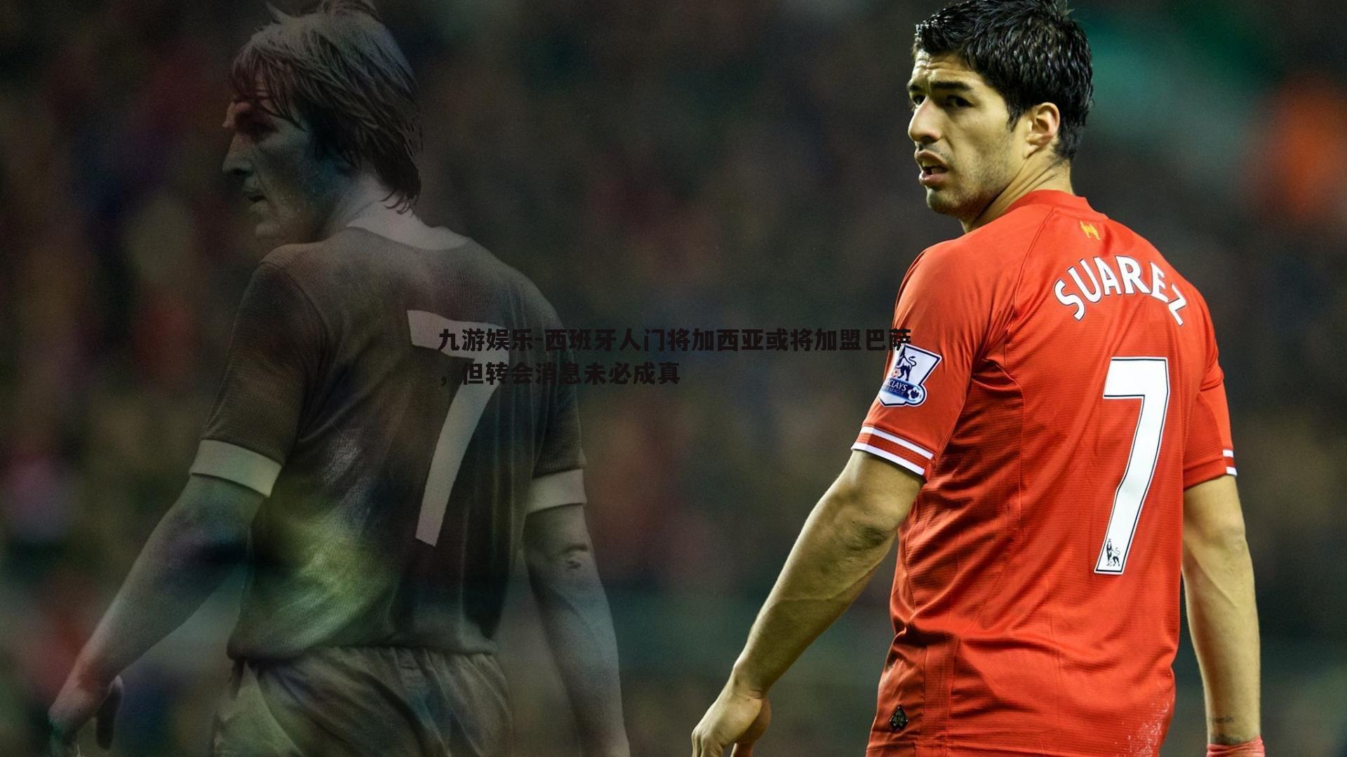 西班牙人门将加西亚或将加盟巴萨,但转会消息未必成真