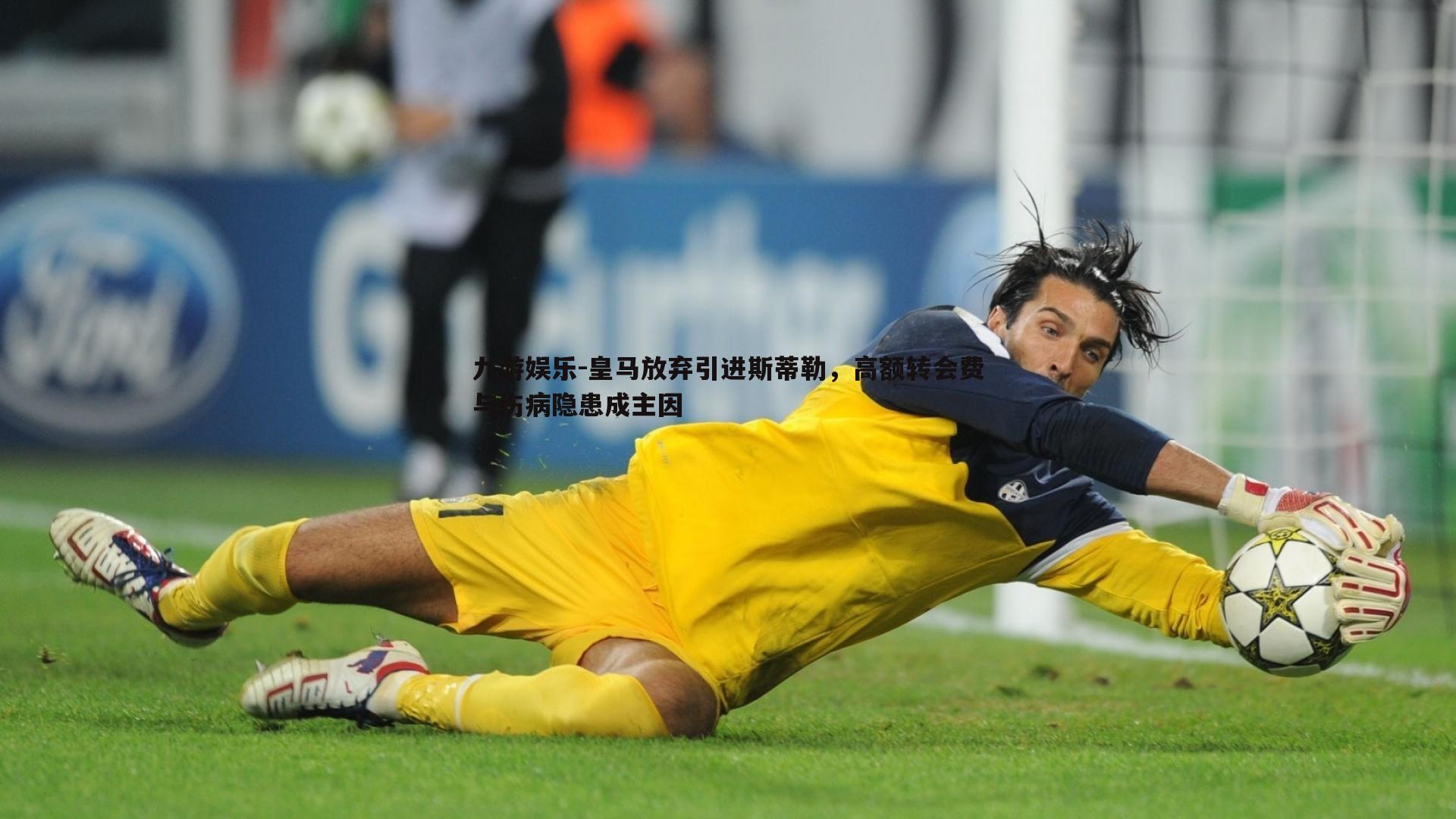 皇马放弃引进斯蒂勒，高额转会费与伤病隐患成主因