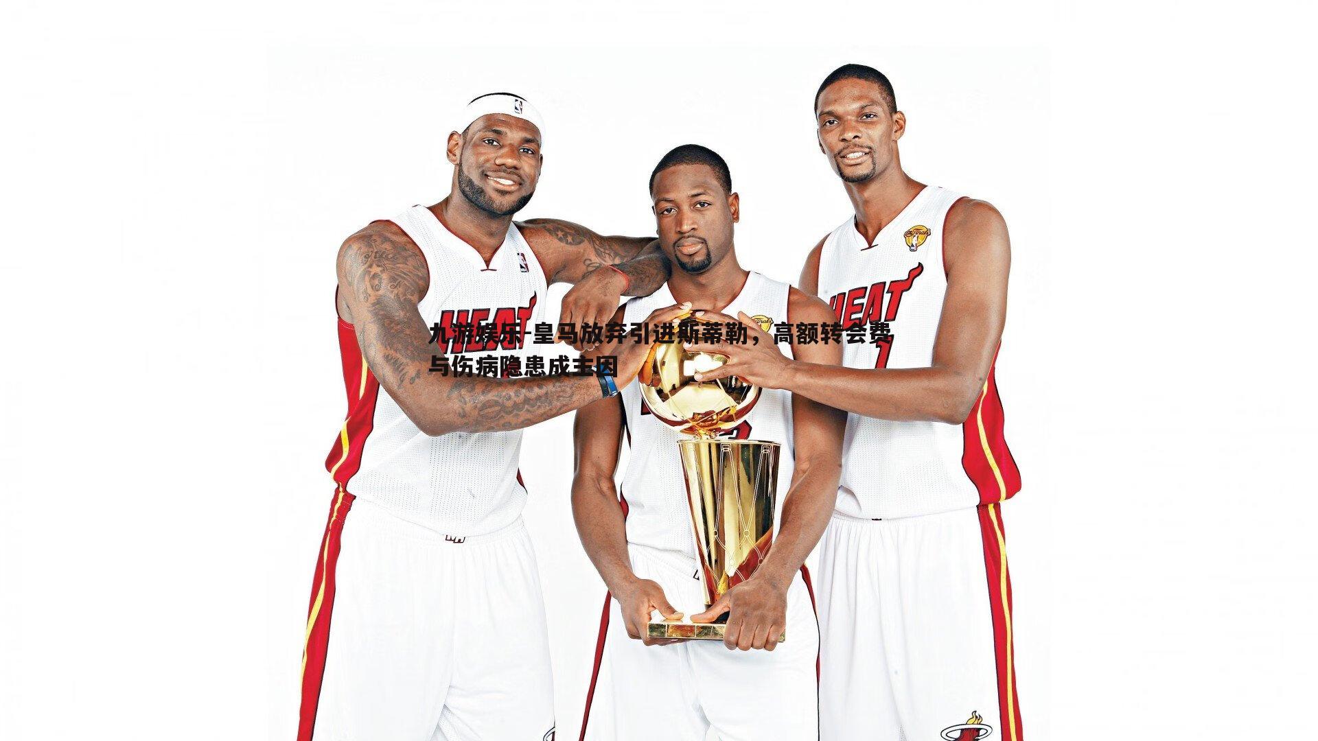 皇马放弃引进斯蒂勒，高额转会费与伤病隐患成主因