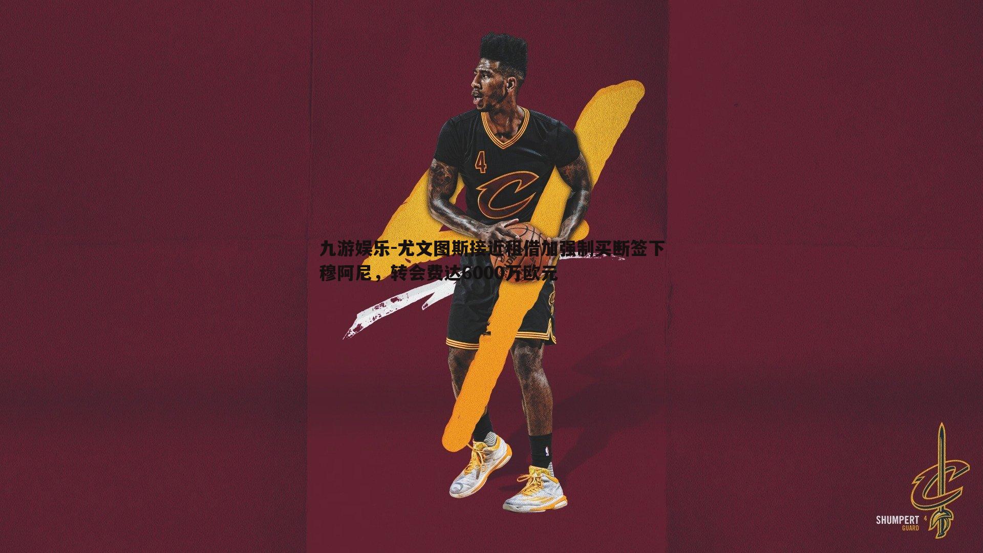 尤文图斯接近租借加强制买断签下穆阿尼，转会费达6000万欧元