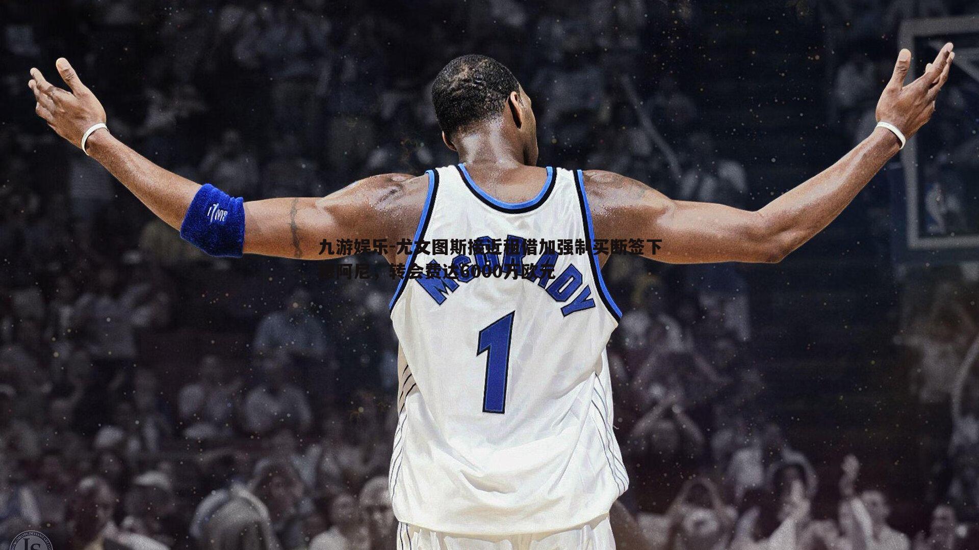 尤文图斯接近租借加强制买断签下穆阿尼，转会费达6000万欧元