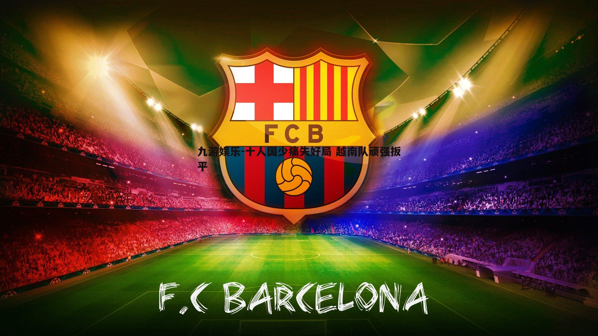 十人国少痛失好局 越南队顽强扳平