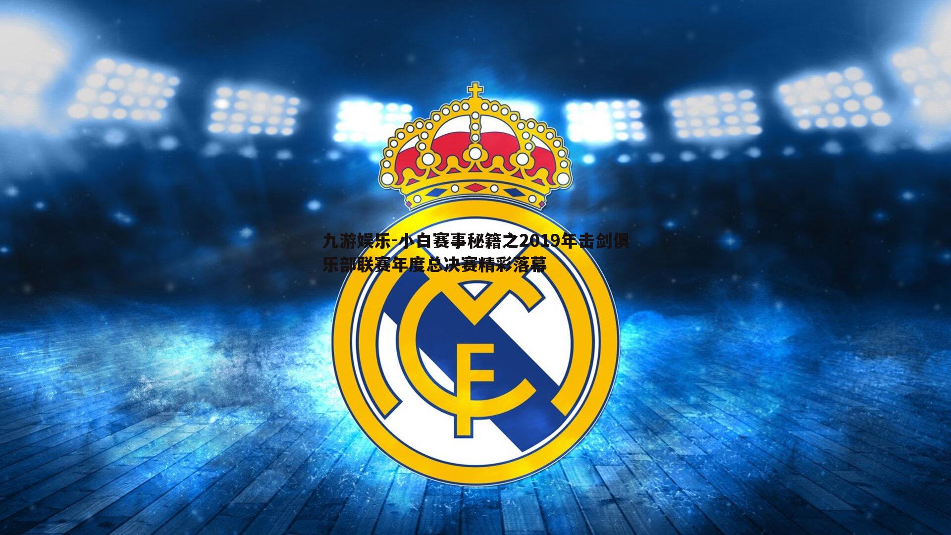 小白赛事秘籍之2019年击剑俱乐部联赛年度总决赛精彩落幕