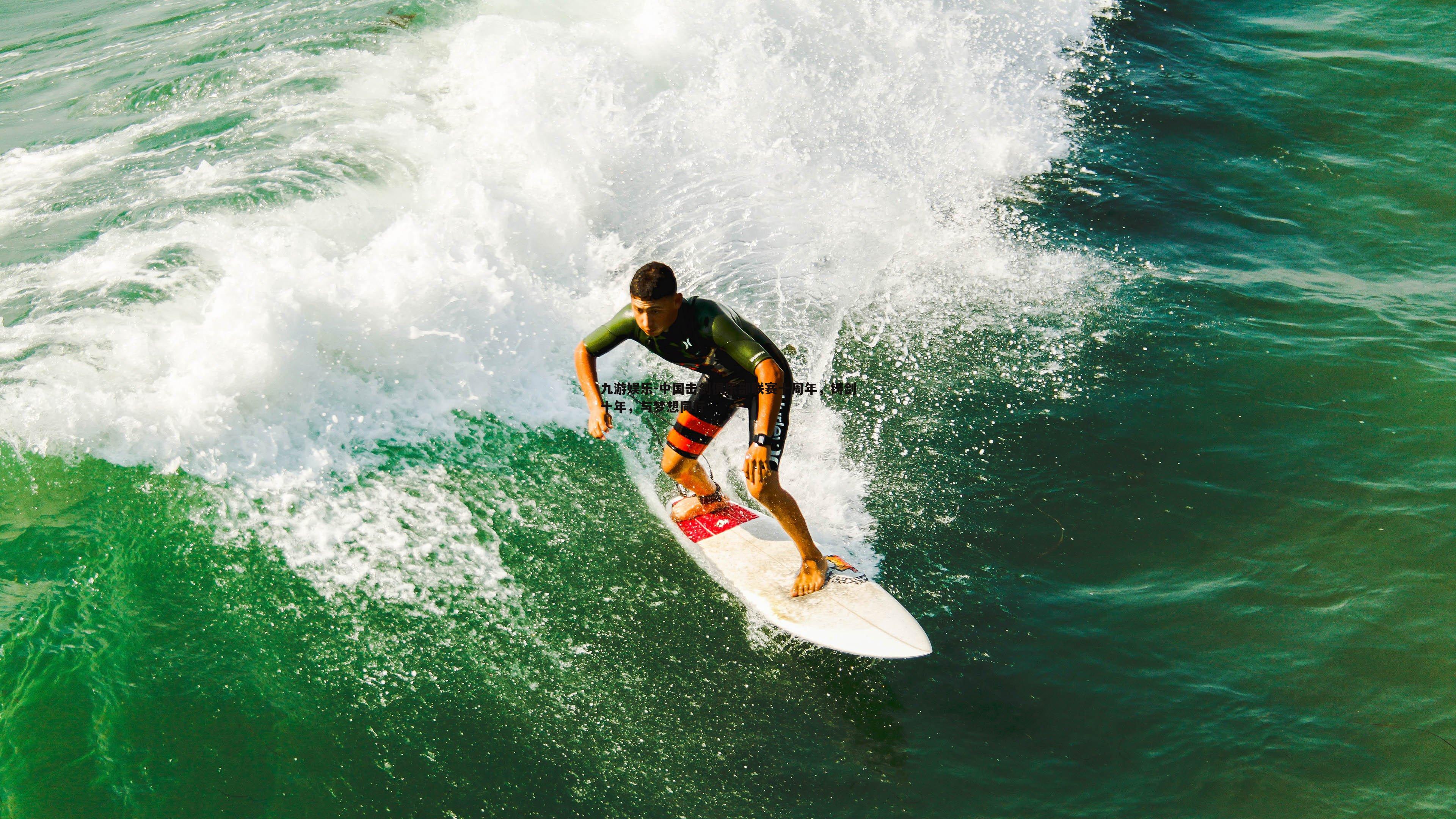 中国击剑俱乐部联赛十周年，铸剑十年，与梦想同行