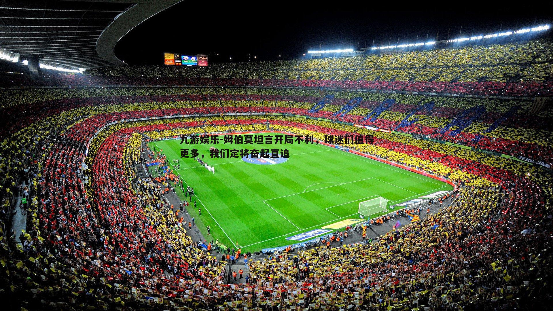 姆伯莫坦言开局不利,球迷们值得更多,我们定将奋起直追