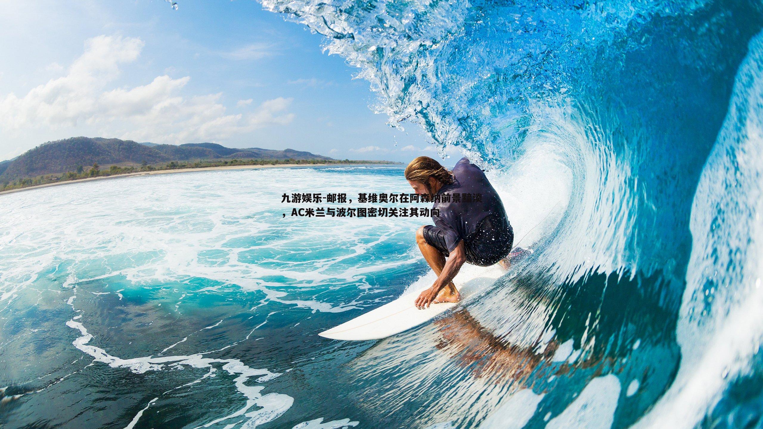 邮报,基维奥尔在阿森纳前景黯淡,AC米兰与波尔图密切关注其动向