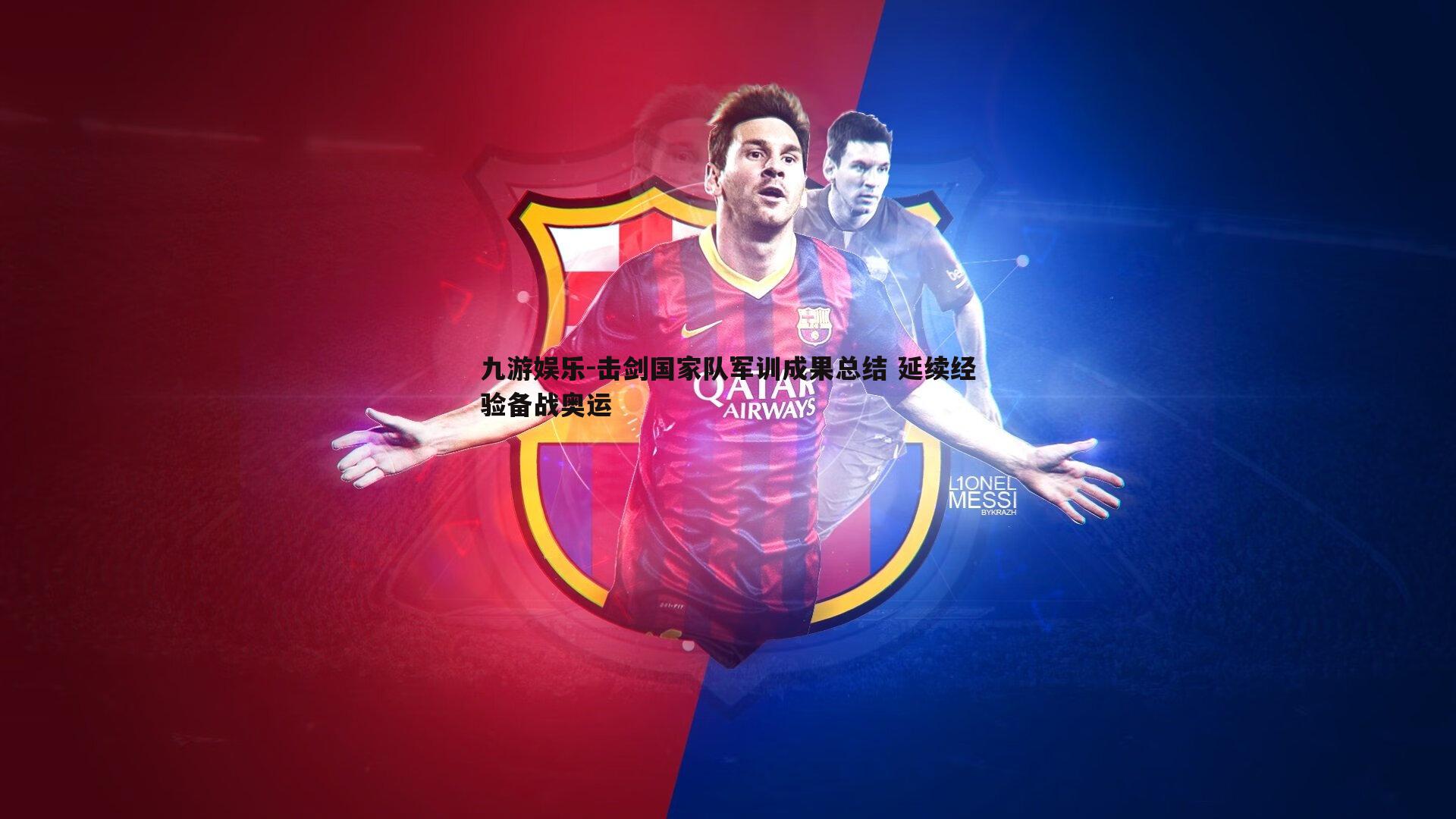 击剑国家队军训成果总结 延续经验备战奥运