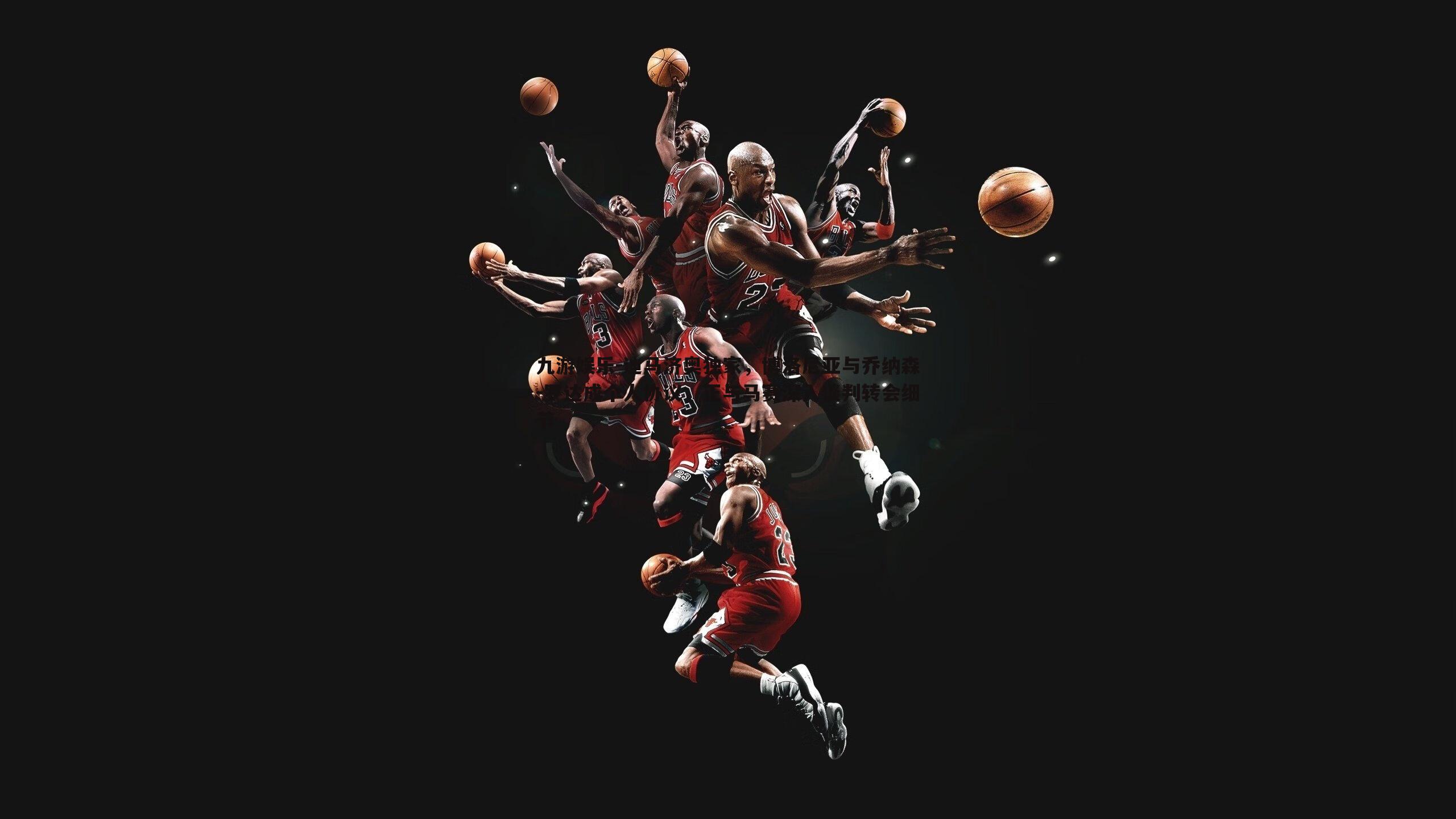 迪马济奥独家，博洛尼亚与乔纳森-罗达成个人协议，正与马赛深入谈判转会细节